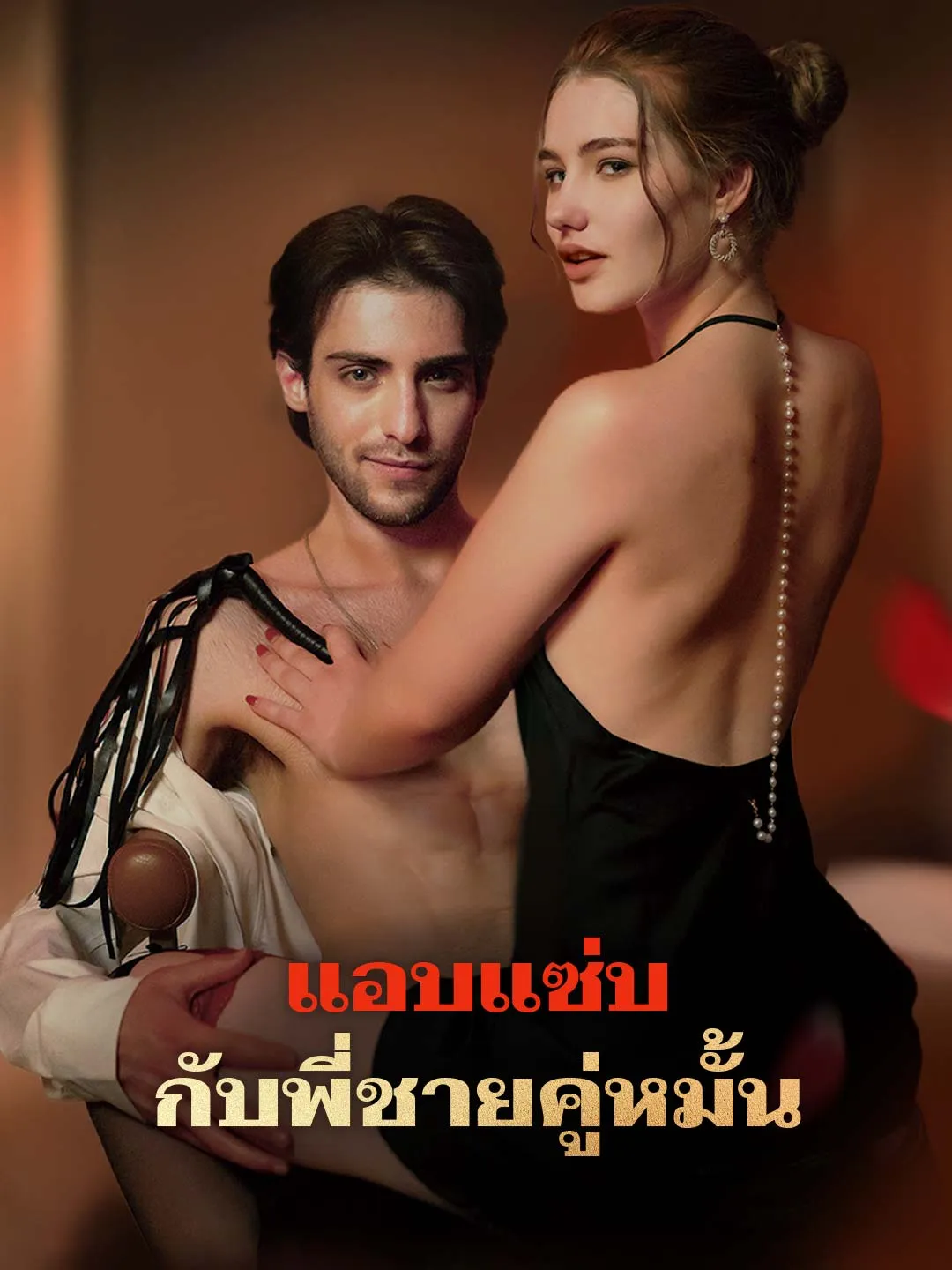 ซีรีส์แนวตั้ง แอบแซ่บกับพี่ชายคู่หมั้น ซับไทย ครบทุกตอน ดูฟรี HD