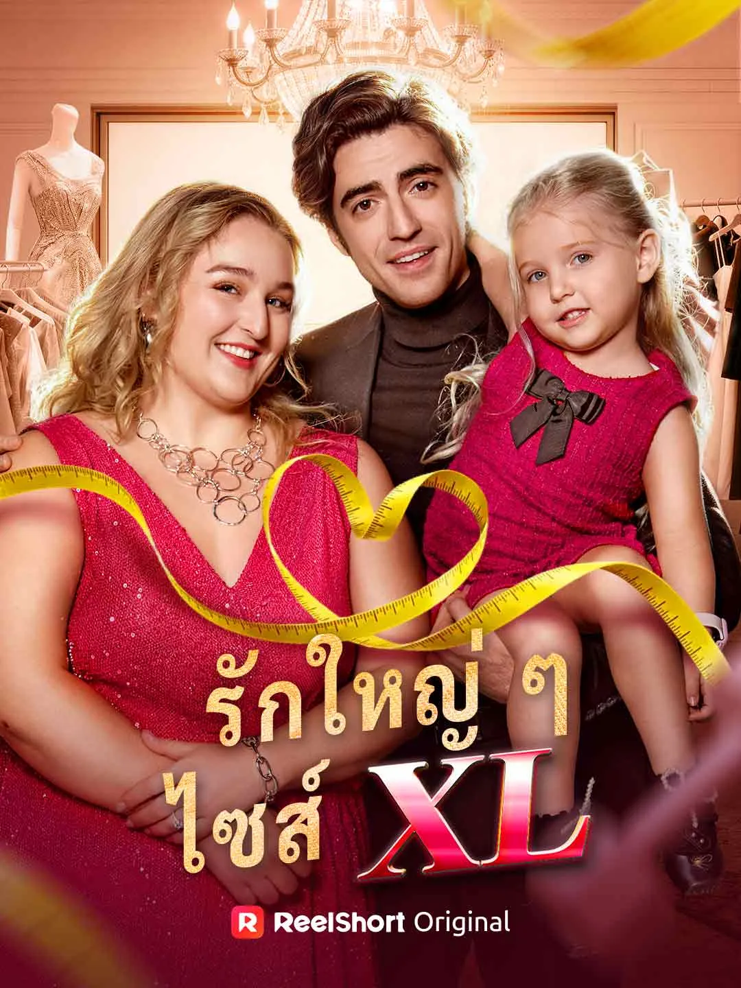 รักใหญ่ ๆ ไซส์ XL