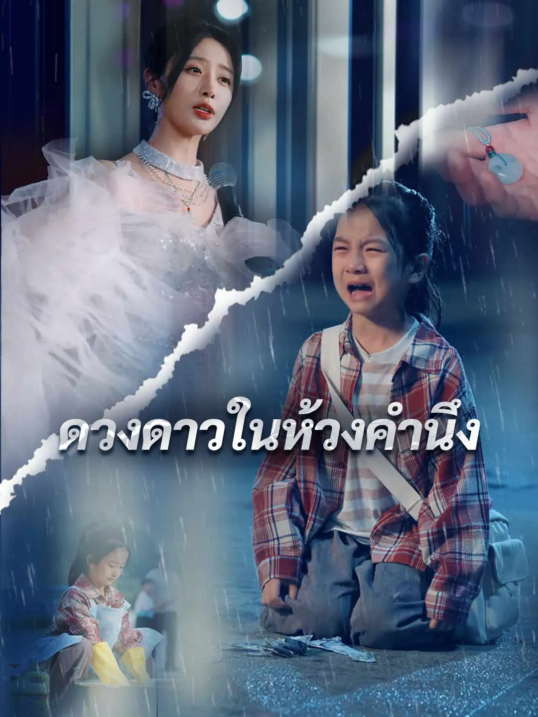 ซีรีส์แนวตั้ง (พากย์) ในห้วงคำนึง พากย์ไทย ครบทุกตอน คมชัด HD
