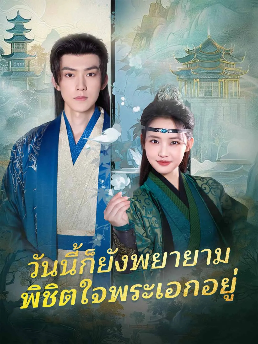 ซีรีส์แนวตั้ง (พากย์) วันนี้ก็ยังพยายามพิชิตใจพระเอกอยู่ พากย์ไทย ครบทุกตอน คมชัด HD