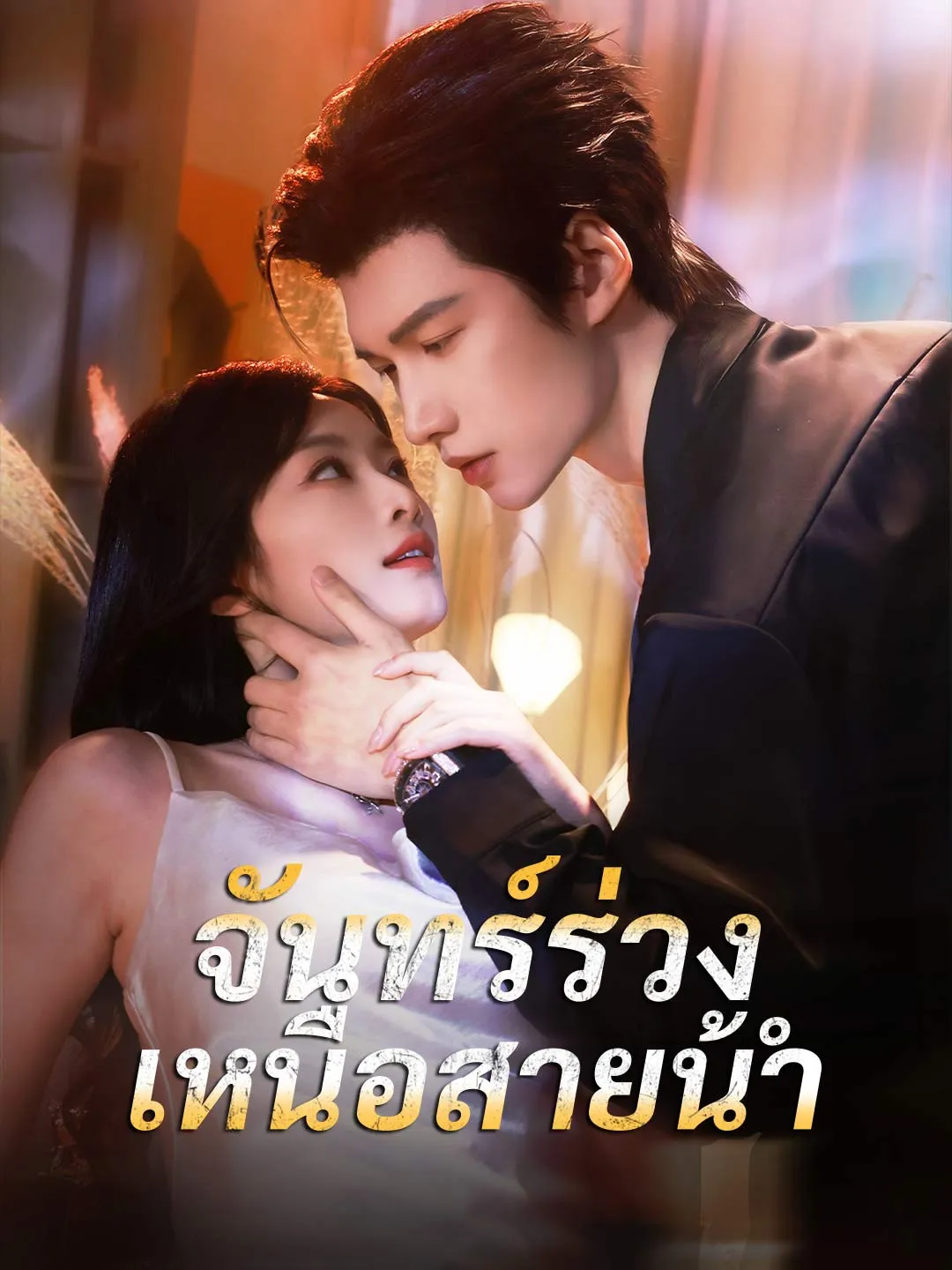 ซีรีส์แนวตั้ง (พากย์) จันทร์ร่วงเหนือสายน้ำ พากย์ไทย ครบทุกตอน คมชัด HD