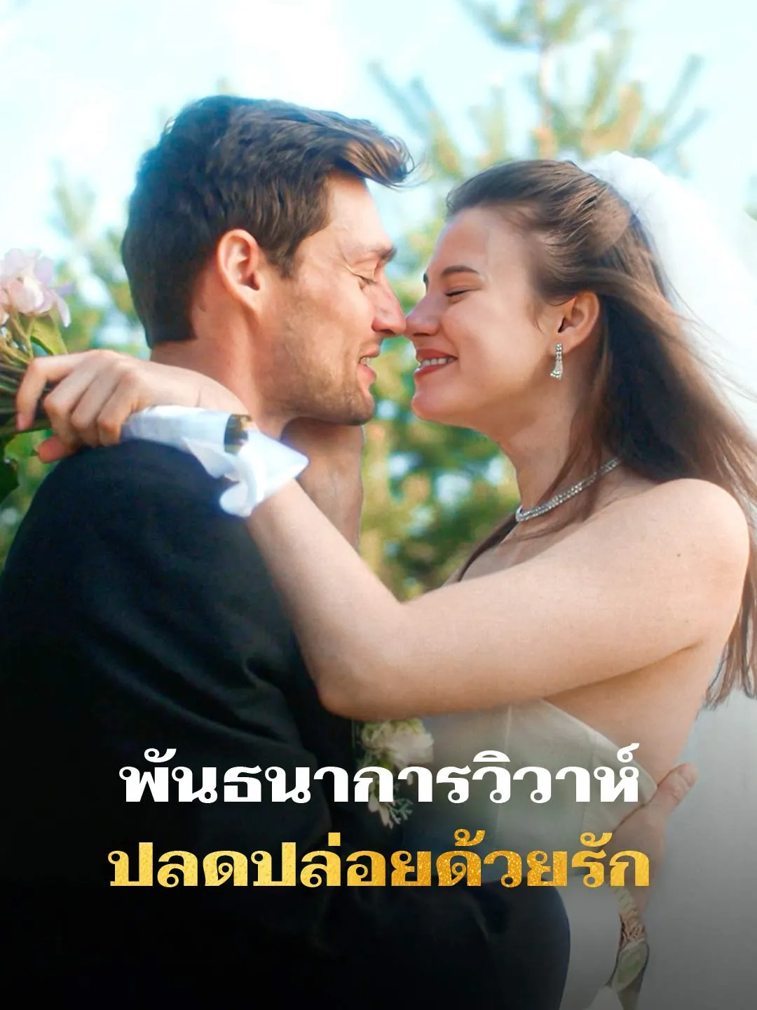 พันธนาการวิวาห์ ปลดปล่อยด้วยรัก