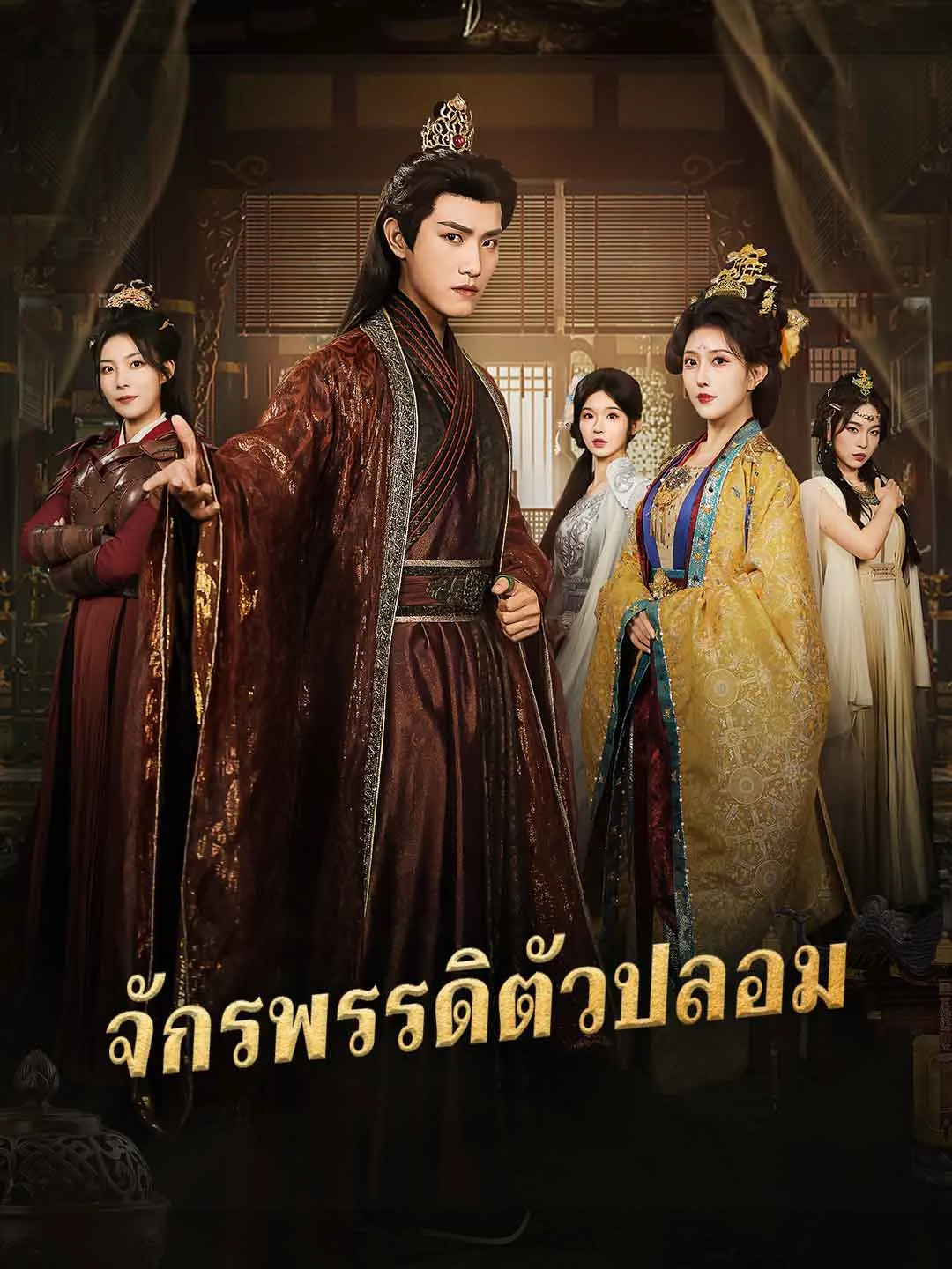 ซีรีส์แนวตั้ง (พากย์) จักรพรรดิตัวปลอม พากย์ไทย ครบทุกตอน คมชัด HD