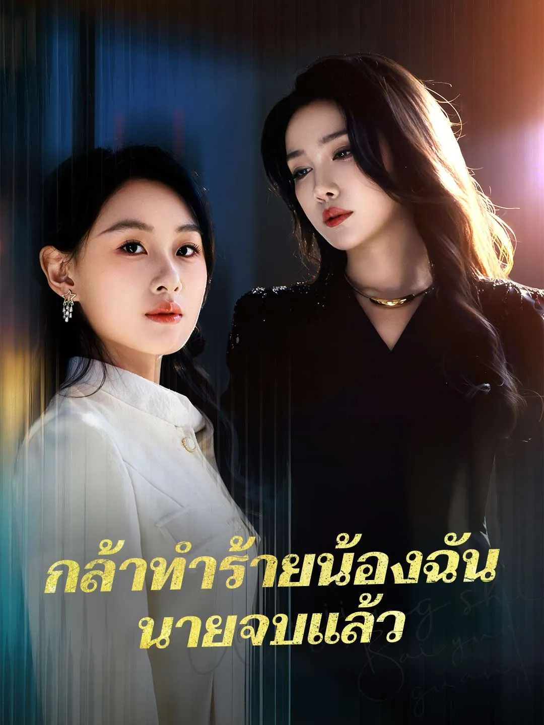 ซีรีส์แนวตั้ง (พากย์) กล้าทำร้ายน้องฉันนายจบแล้ว พากย์ไทย ครบทุกตอน คมชัด HD