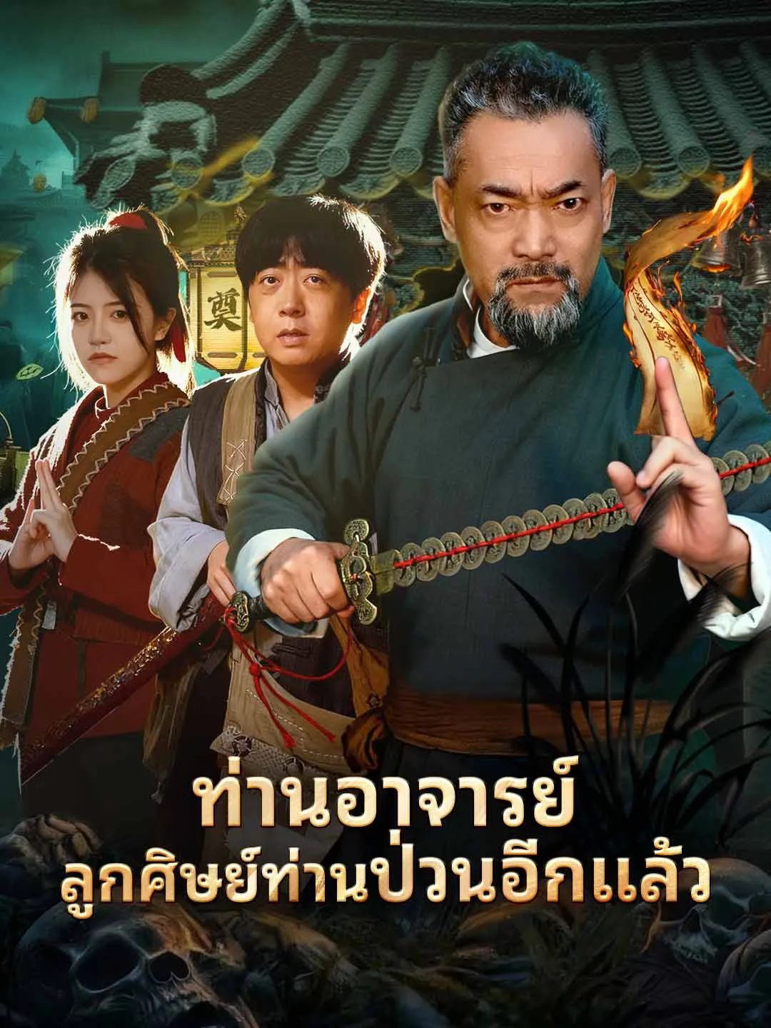 ซีรีส์แนวตั้ง (พากย์) ท่านอาจารย์ลูกศิษย์ท่านป่วนอีกแล้ว พากย์ไทย ครบทุกตอน คมชัด HD