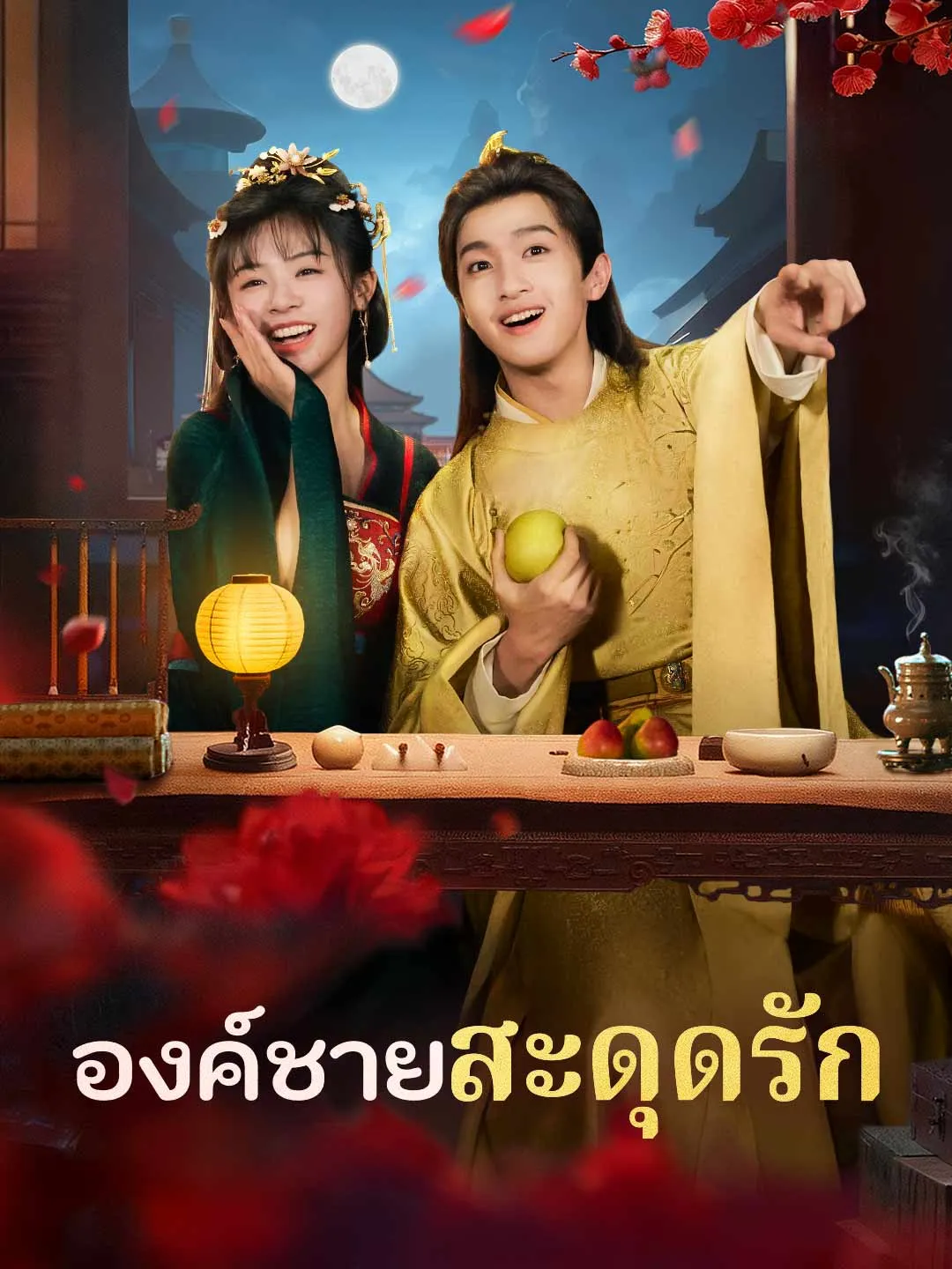 ซีรีส์แนวตั้ง (พากย์) องค์ชายสะดุดรัก พากย์ไทย ครบทุกตอน ดูฟรี HD