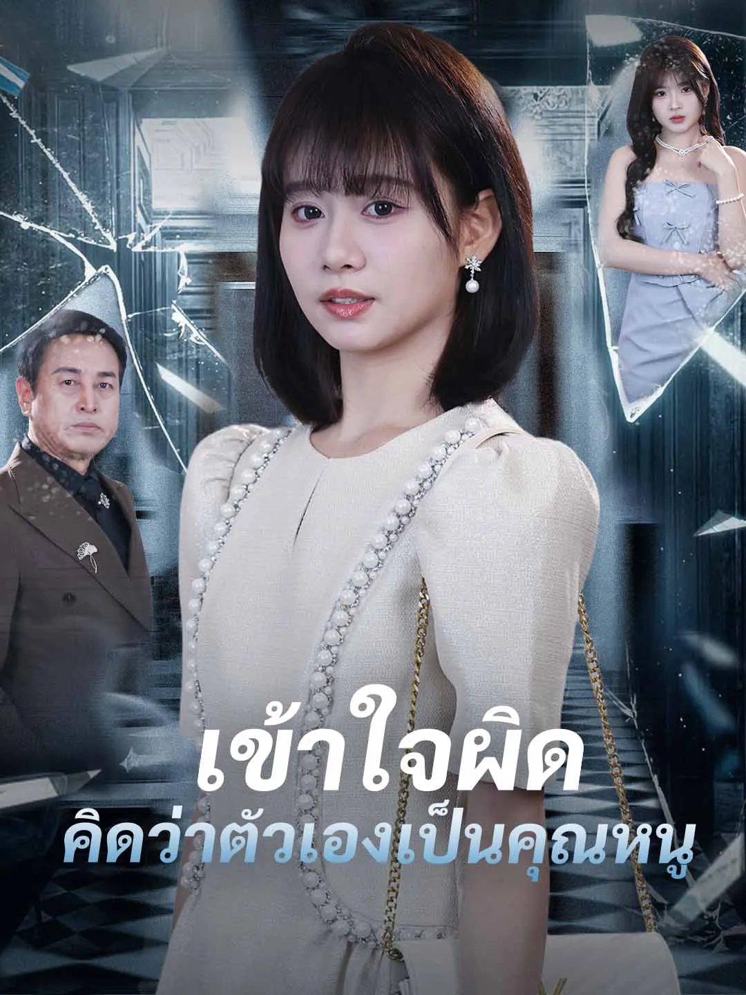ซีรีส์แนวตั้ง (พากย์) เข้าใจผิดคิดว่าตัวเองเป็นคุณหนู พากย์ไทย ครบทุกตอน คมชัด HD