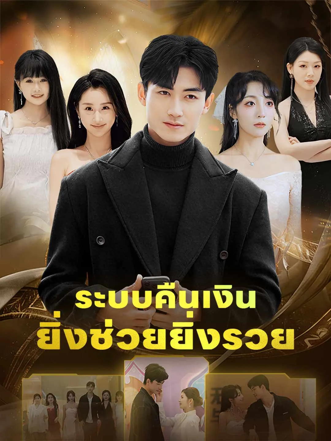 ซีรีส์แนวตั้ง (พากย์) ระบบคืนเงินยิ่งช่วยยิ่งรวย พากย์ไทย ครบทุกตอน คมชัด HD