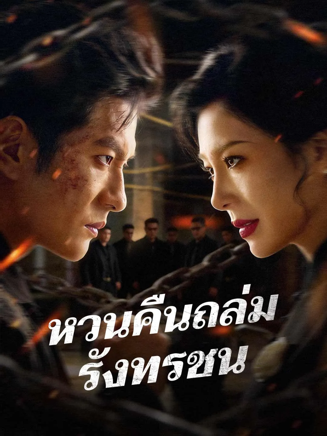 ซีรีส์แนวตั้ง (พากย์) หวนคืนถล่มรังทรชน พากย์ไทย ครบทุกตอน คมชัด HD