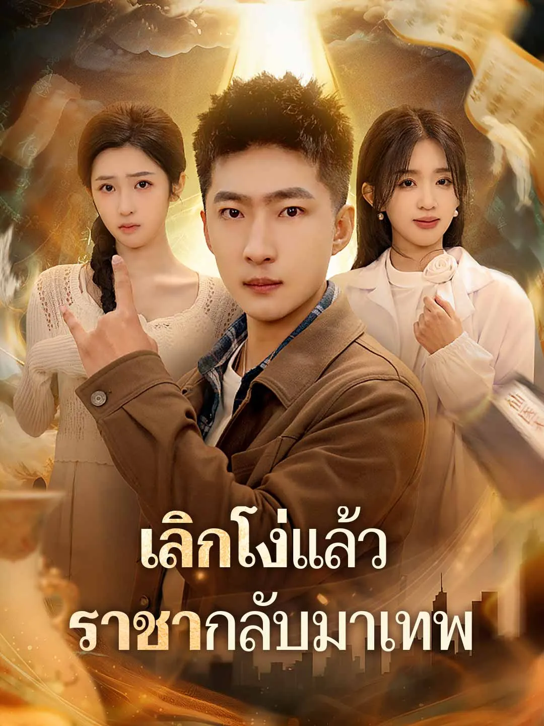 ซีรีส์แนวตั้ง (พากย์) เลิกโง่แล้ว ราชากลับมาเทพ พากย์ไทย ครบทุกตอน คมชัด HD