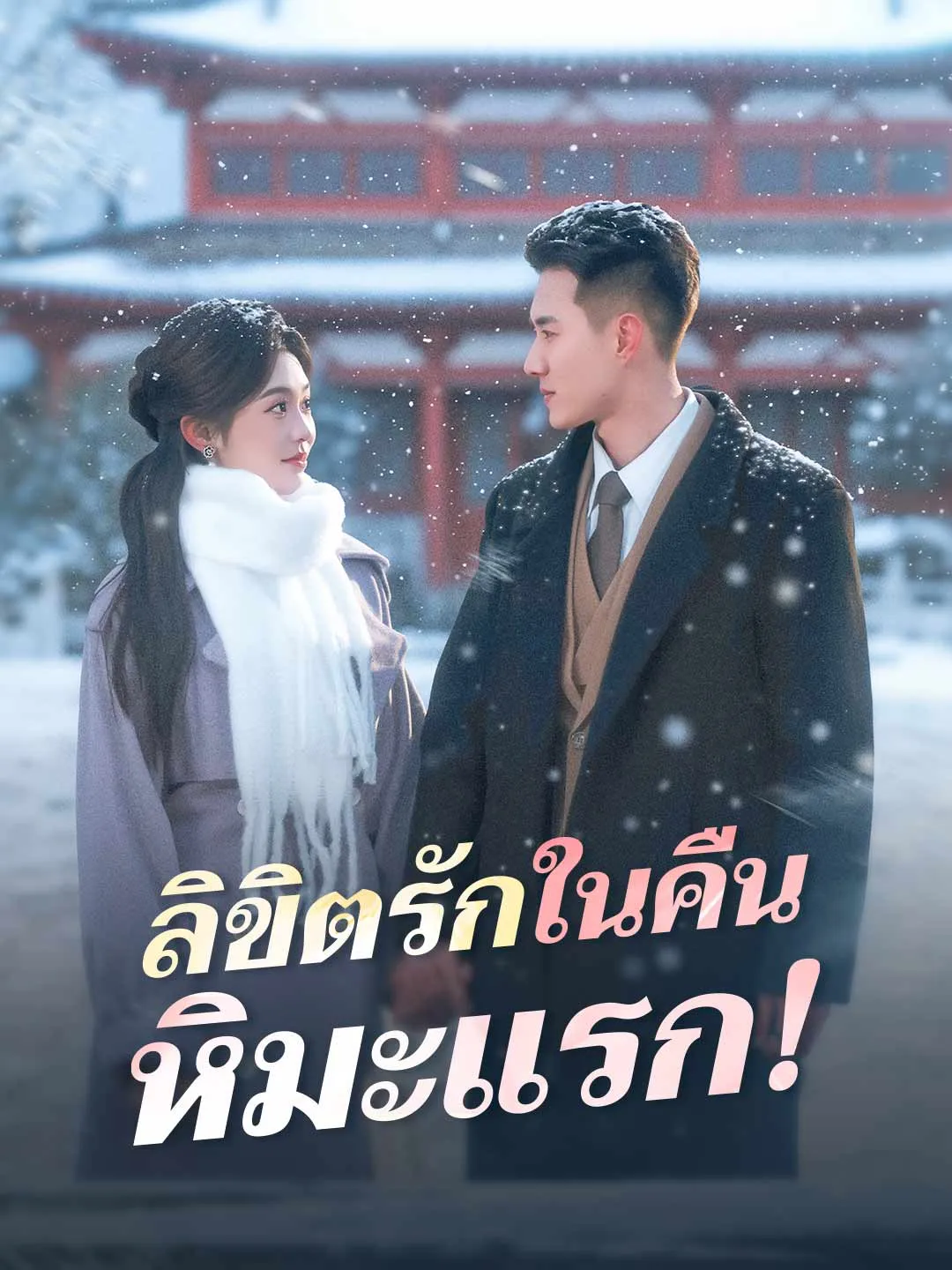ซีรีส์แนวตั้ง (พากย์) ลิขิตรักในคืนหิมะแรก! พากย์ไทย ครบทุกตอน คมชัด HD
