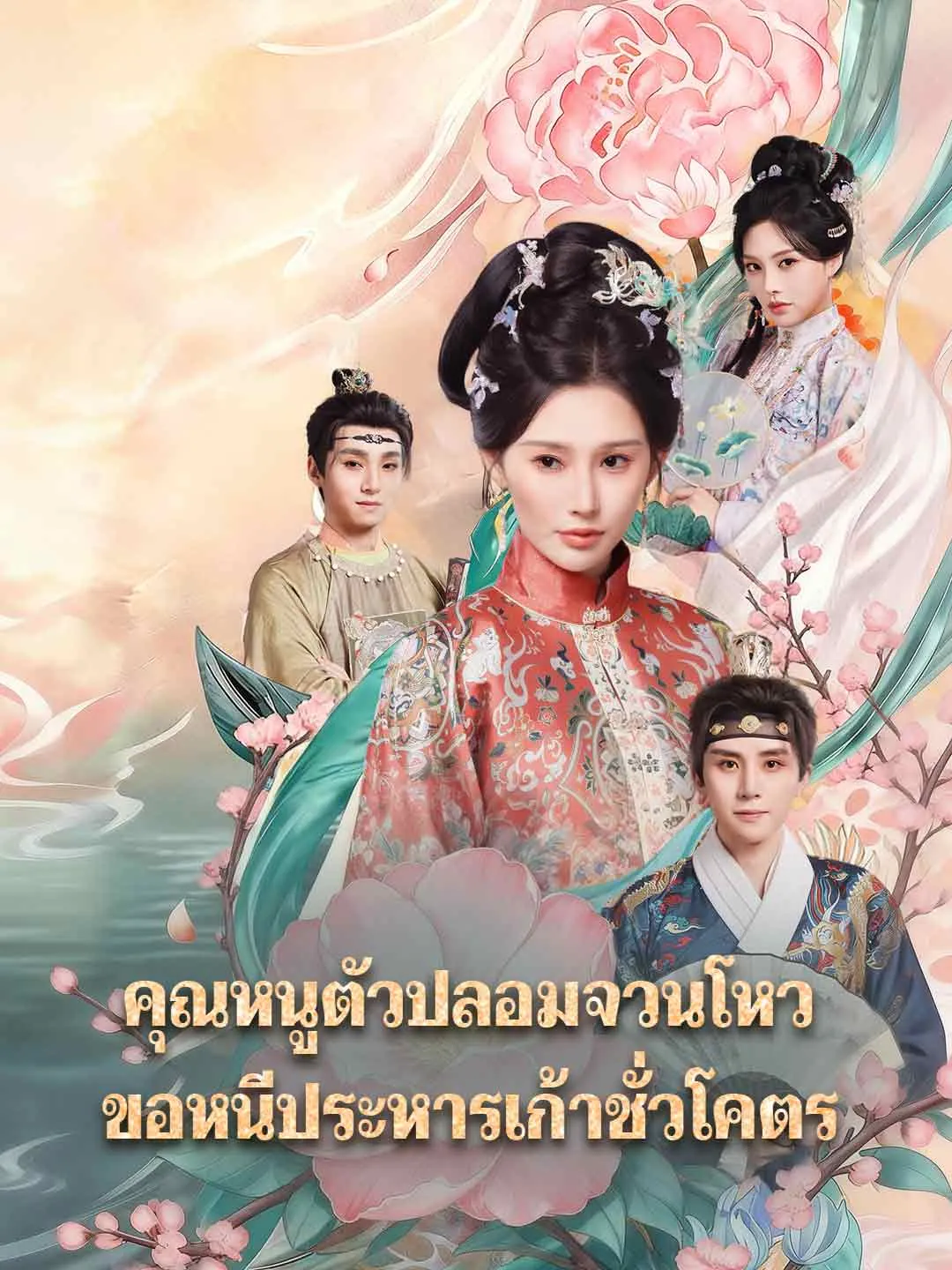 ซีรีส์แนวตั้ง (พากย์) คุณหนูตัวปลอมจวนโหว ขอหนีประหารเก้าชั่วโคตร พากย์ไทย ครบทุกตอน คมชัด HD