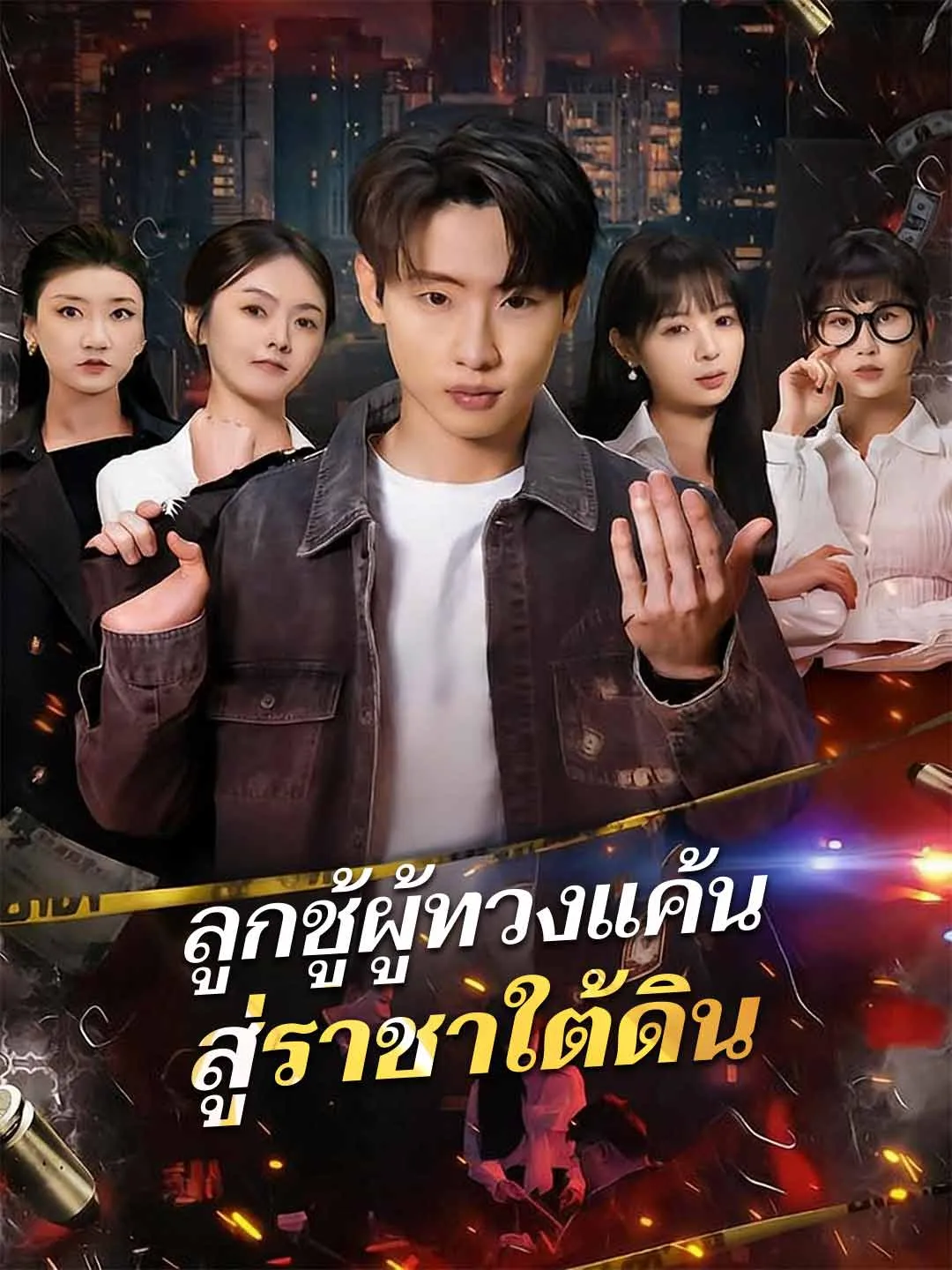 ซีรีส์แนวตั้ง (พากย์) ลูกชู้ผู้ทวงแค้นสู่ราชาใต้ดิน พากย์ไทย ครบทุกตอน คมชัด HD