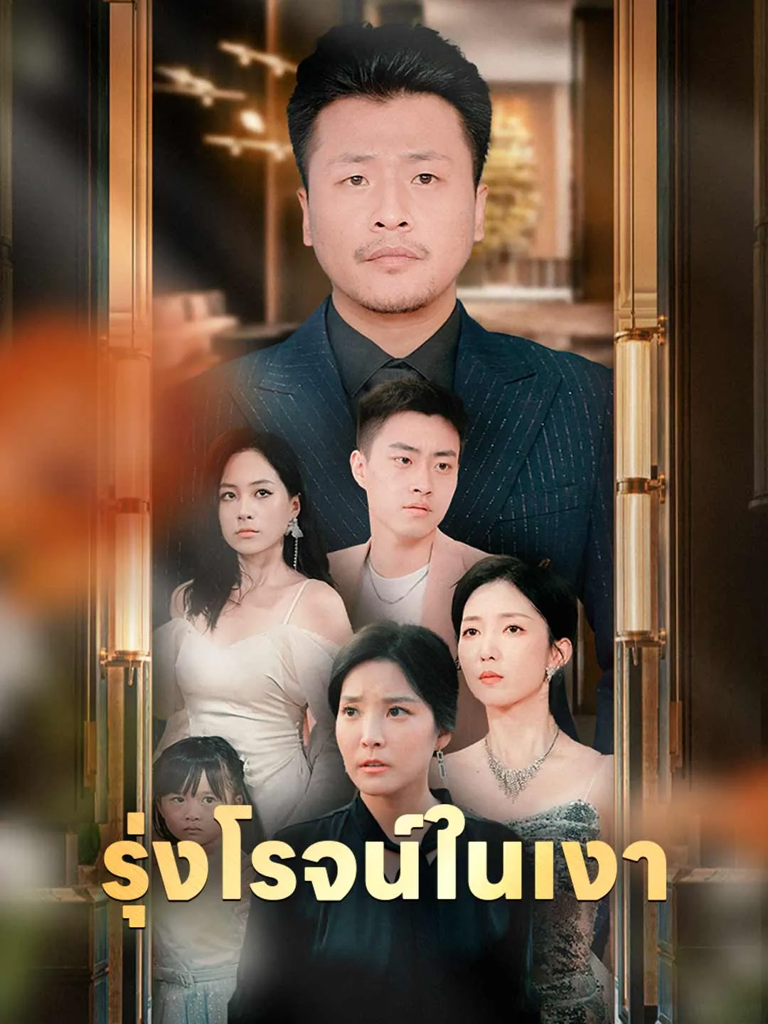 ซีรีส์แนวตั้ง (พากย์)รุ่งโรจน์ในเงา พากย์ไทย ครบทุกตอน คมชัด HD