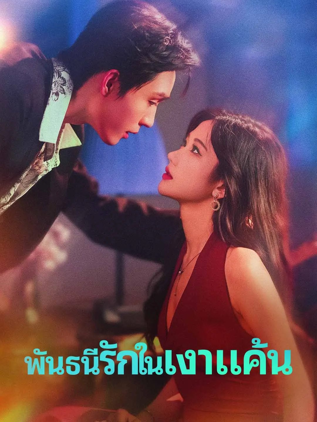 ซีรีส์แนวตั้ง (พากย์) พันธนีรักในเงาแค้น พากย์ไทย ครบทุกตอน คมชัด HD