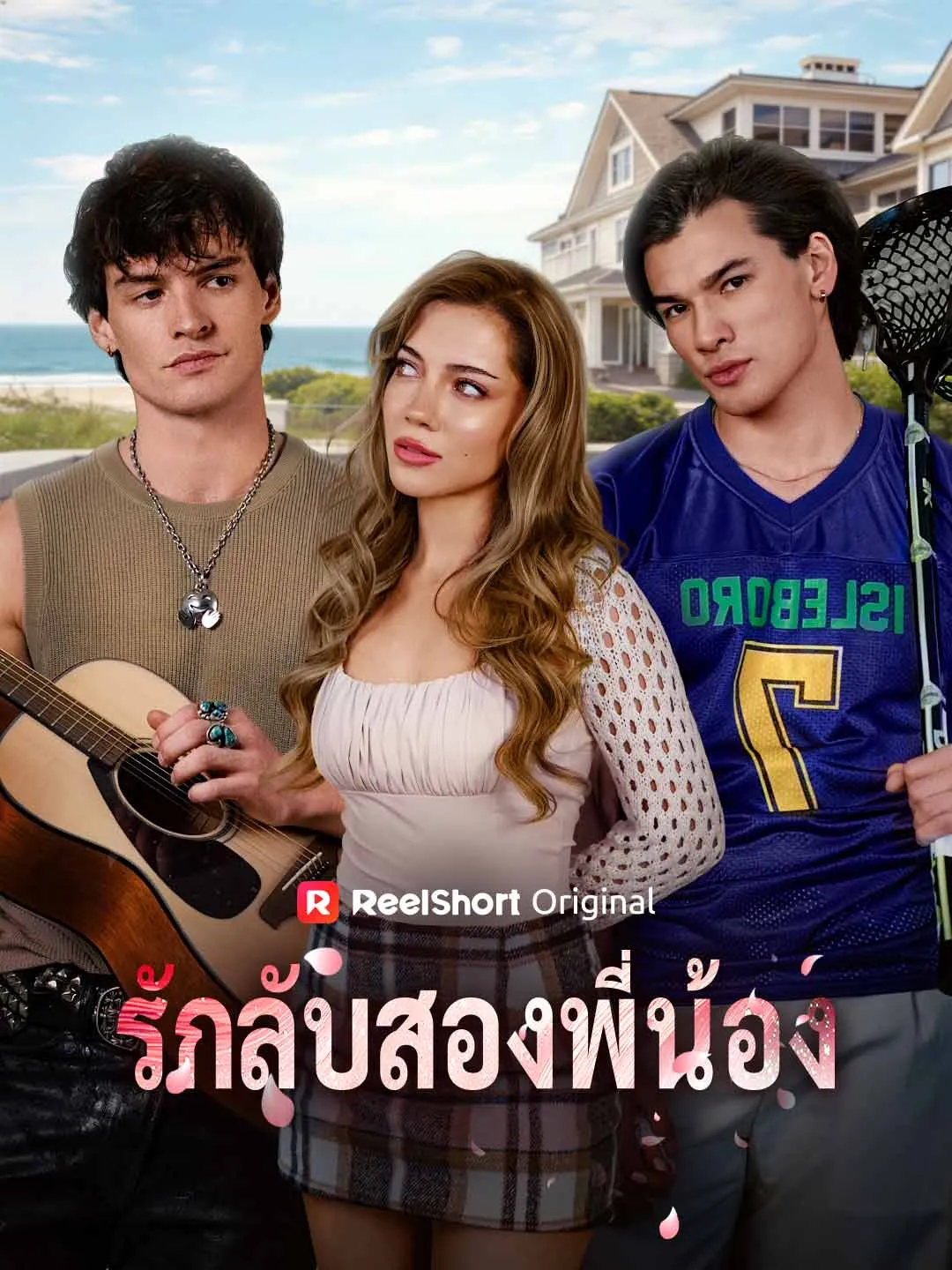 ซีรีส์แนวตั้ง (พากย์) รักลับสองพี่น้อง พากย์ไทย ครบทุกตอน คมชัด HD