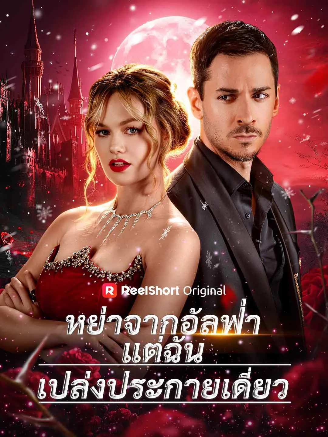 ซีรีส์แนวตั้ง (พากย์) หย่าจากอัลฟ่าแต่ฉันเปล่งประกายเดี่ยว พากย์ไทย ครบทุกตอน คมชัด HD