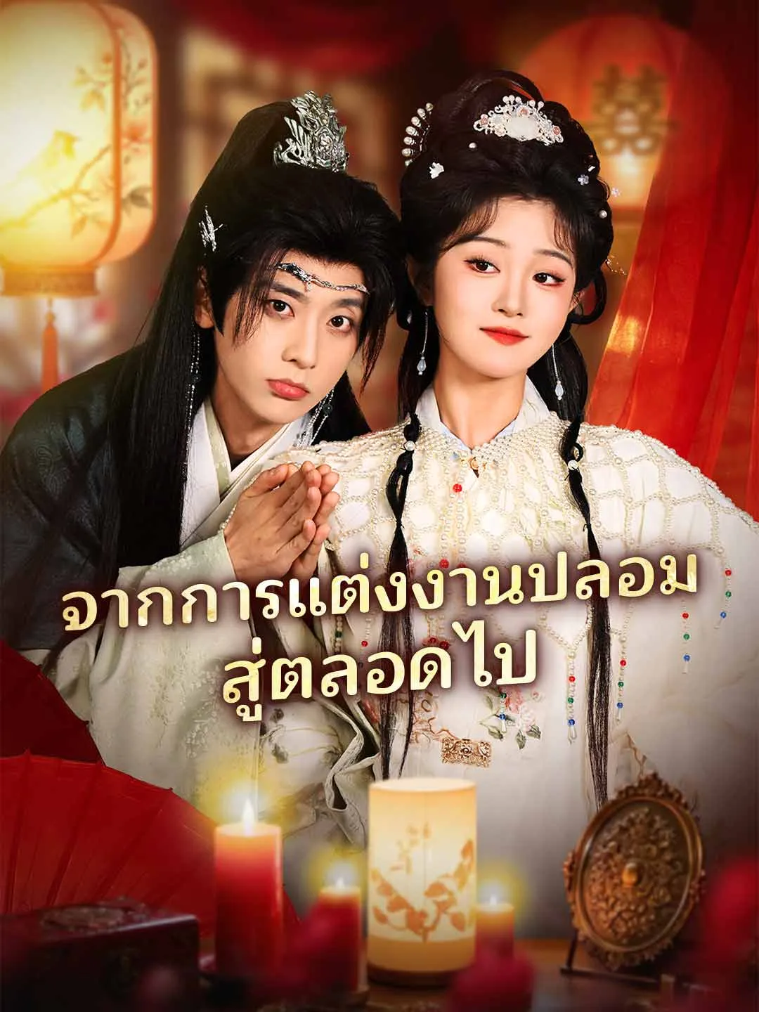 ซีรีส์แนวตั้ง (พากย์) จากการแต่งงานปลอมสู่ตลอดไป พากย์ไทย ครบทุกตอน คมชัด HD