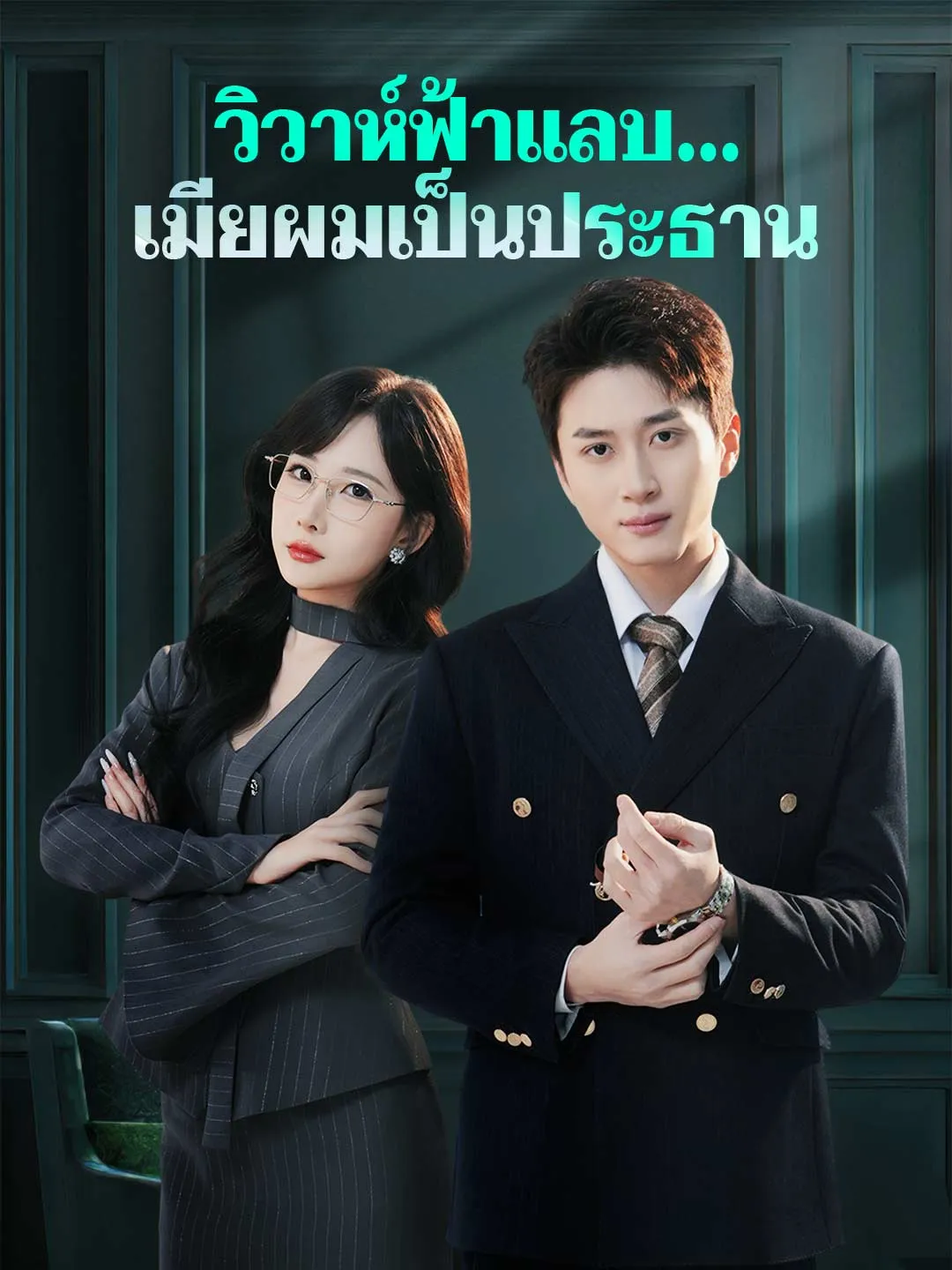 ซีรีส์แนวตั้ง (พากย์) วิวาห์ฟ้าแลบ...เมียผมเป็นประธาน พากย์ไทย ครบทุกตอน คมชัด HD