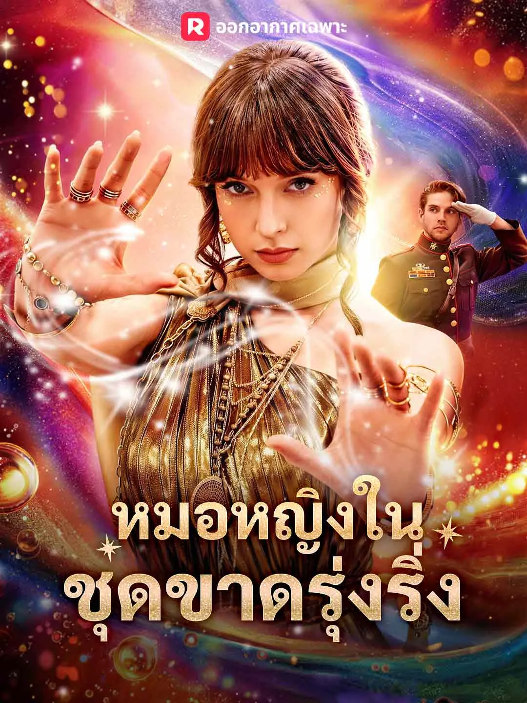 ซีรีส์แนวตั้ง (พากย์) หมอหญิงในชุดขาดรุ่งริ่ง พากย์ไทย ครบทุกตอน คมชัด HD