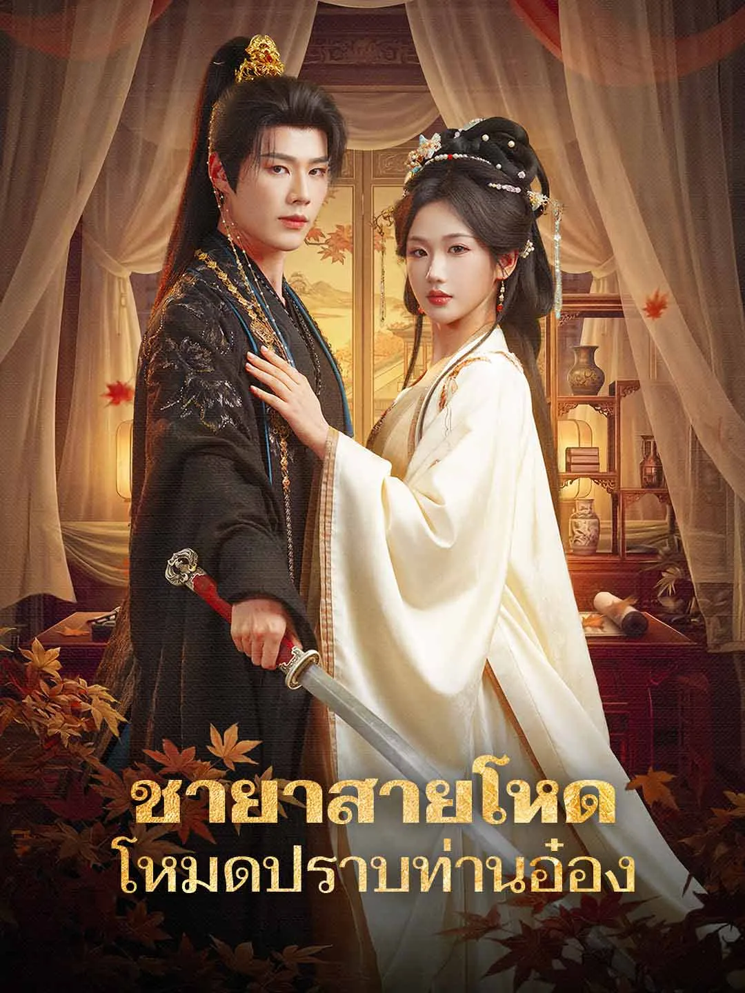 ซีรีส์แนวตั้ง (พากย์)ชายาสายโหด โหมดปราบท่านอ๋อง พากย์ไทย ครบทุกตอน คมชัด HD