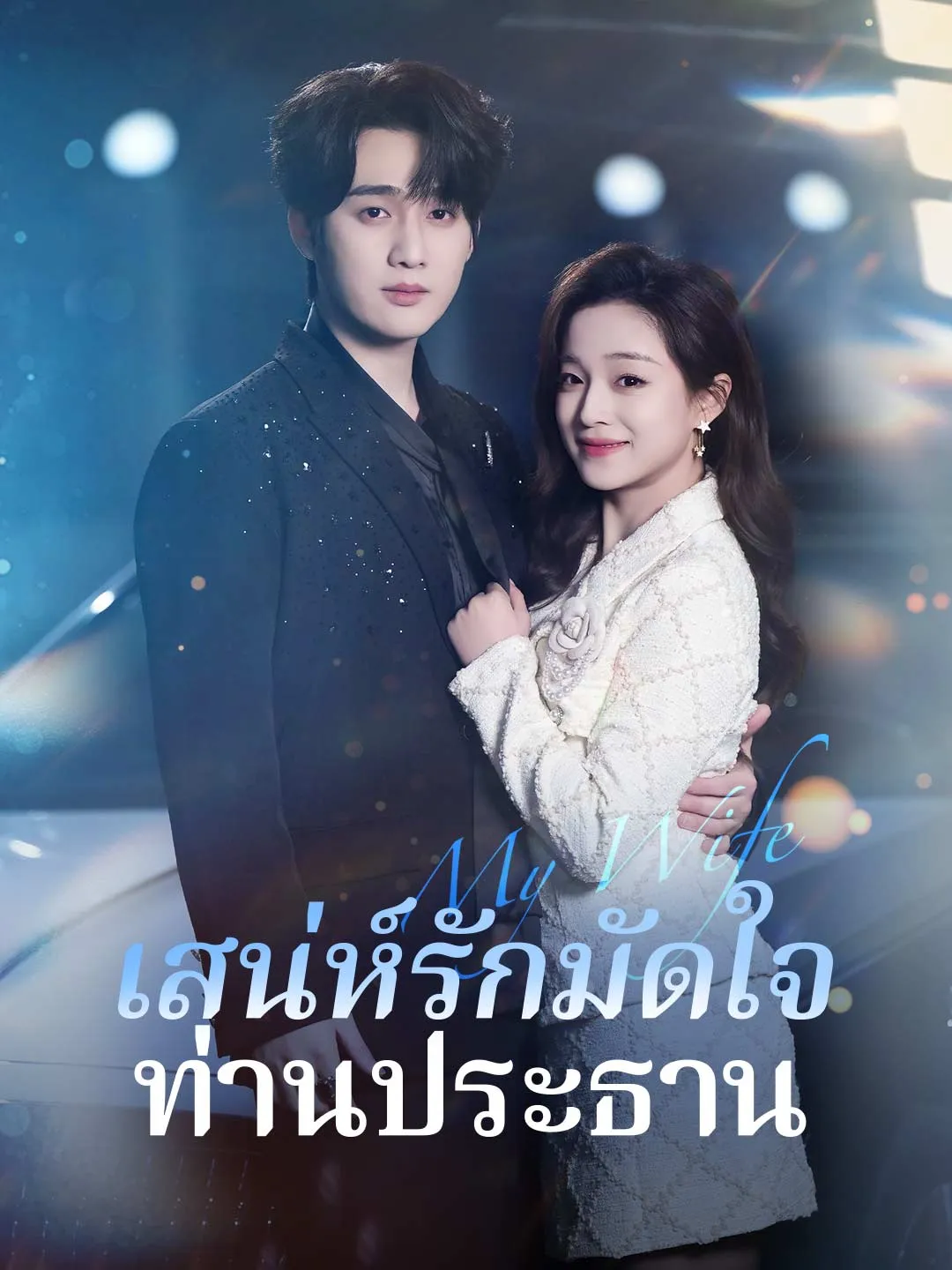 ซีรีส์แนวตั้ง (พากย์) เสน่ห์รักมัดใจท่านประธาน พากย์ไทย ครบทุกตอน คมชัด HD