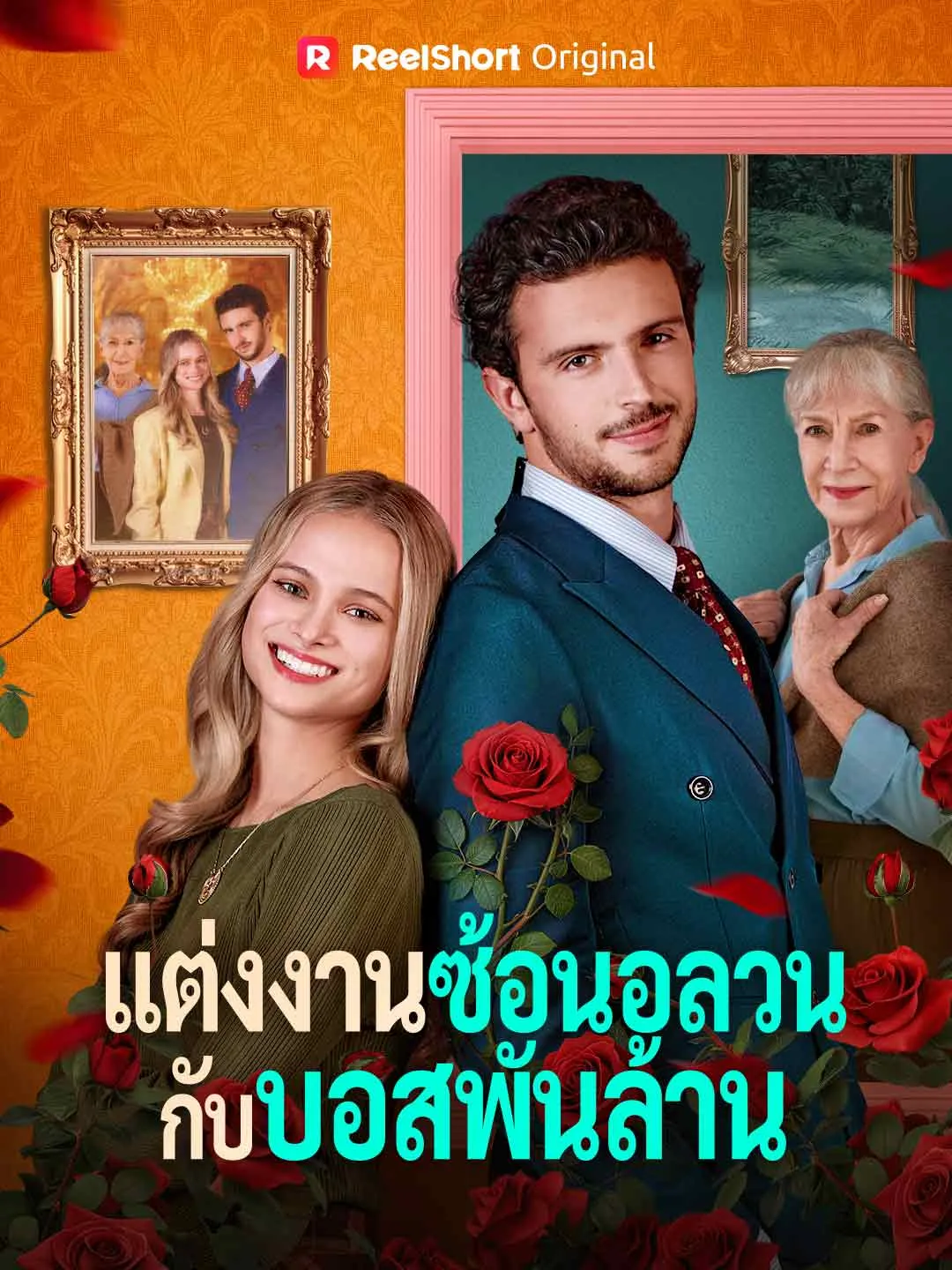 ซีรีส์แนวตั้ง (พากย์) แต่งงานซ้อนอลวนกับบอสพันล้าน พากย์ไทย ครบทุกตอน คมชัด HD