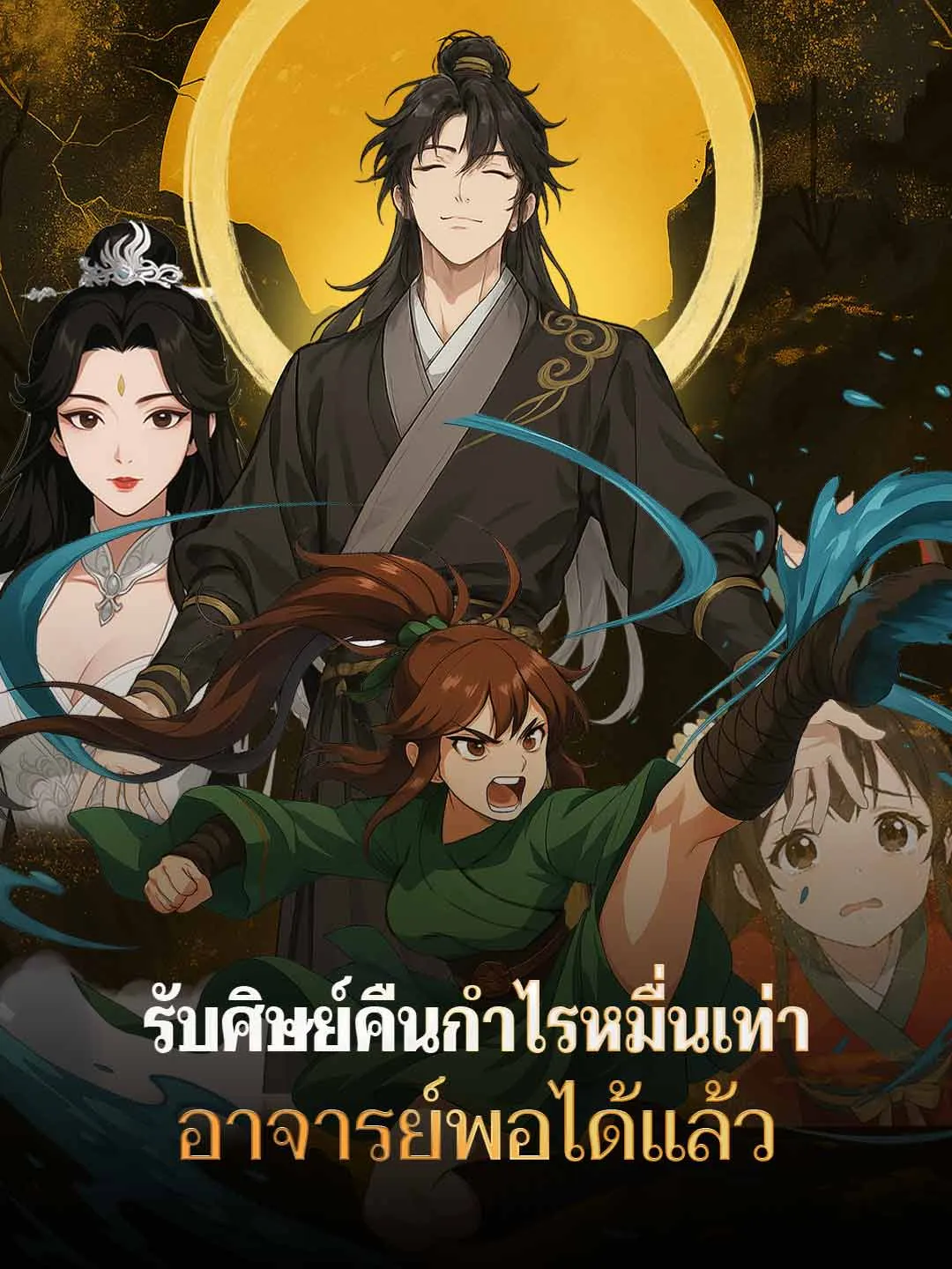 ซีรีส์แนวตั้ง รับศิษย์คืนกำไรหมื่นเท่า อาจารย์พอได้แล้ว ซับไทย ครบทุกตอน ดูฟรี HD