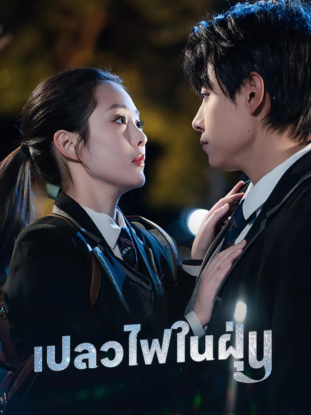 ซีรีส์แนวตั้ง (พากย์) เปลวไฟในฝุ่น พากย์ไทย ครบทุกตอน คมชัด HD