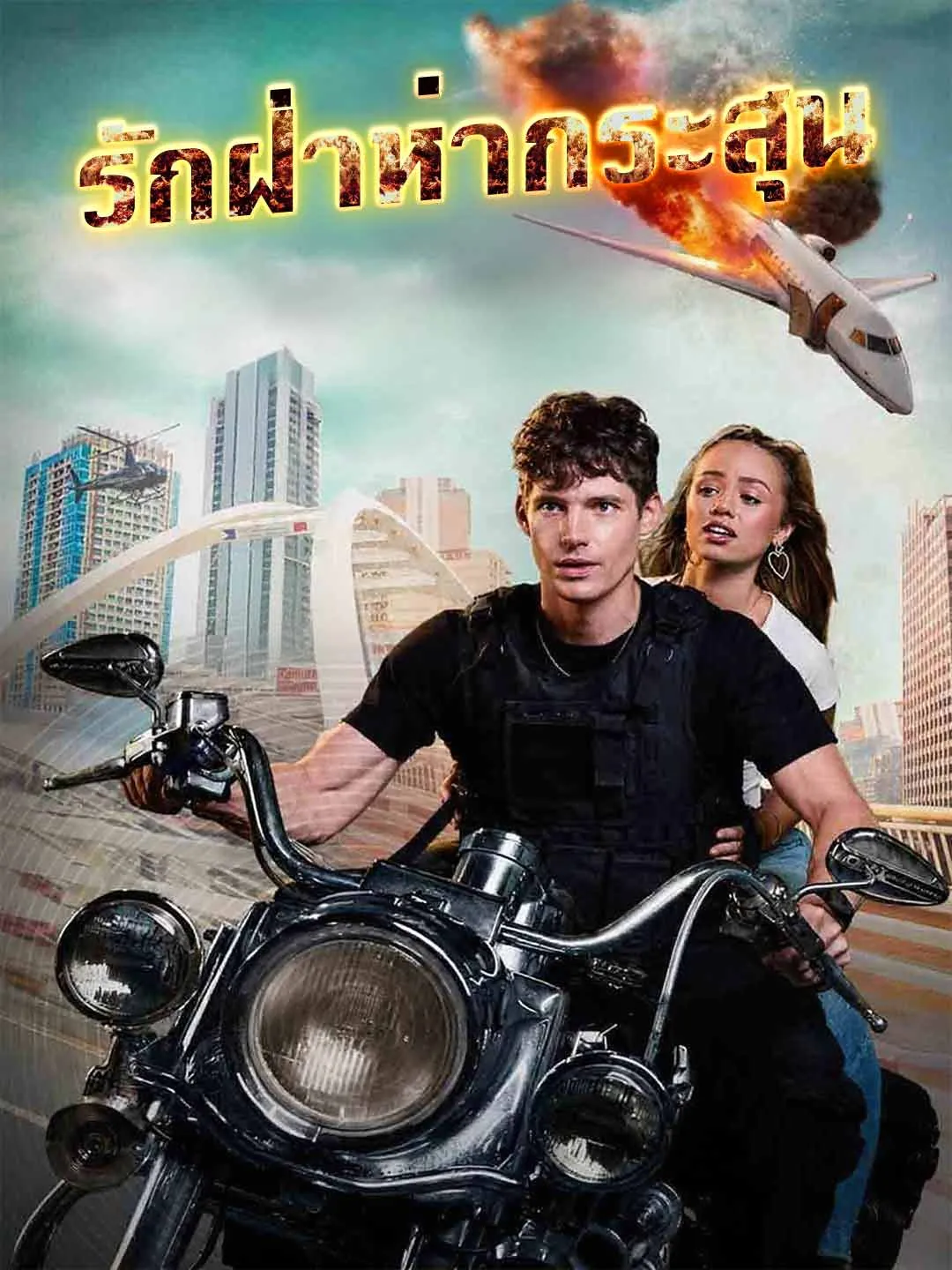 ซีรีส์แนวตั้ง รักฝ่าห่ากระสุน ซับไทย ครบทุกตอน ดูฟรี HD