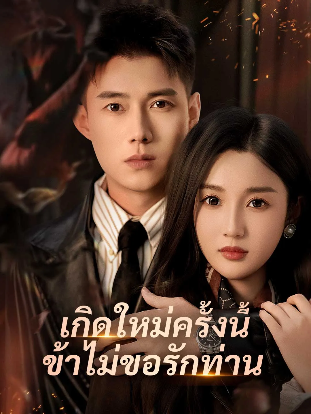 ซีรีส์แนวตั้ง (พากย์) เกิดใหม่ครั้งนี้ ข้าไม่ขอรักท่าน พากย์ไทย ครบทุกตอน คมชัด HD