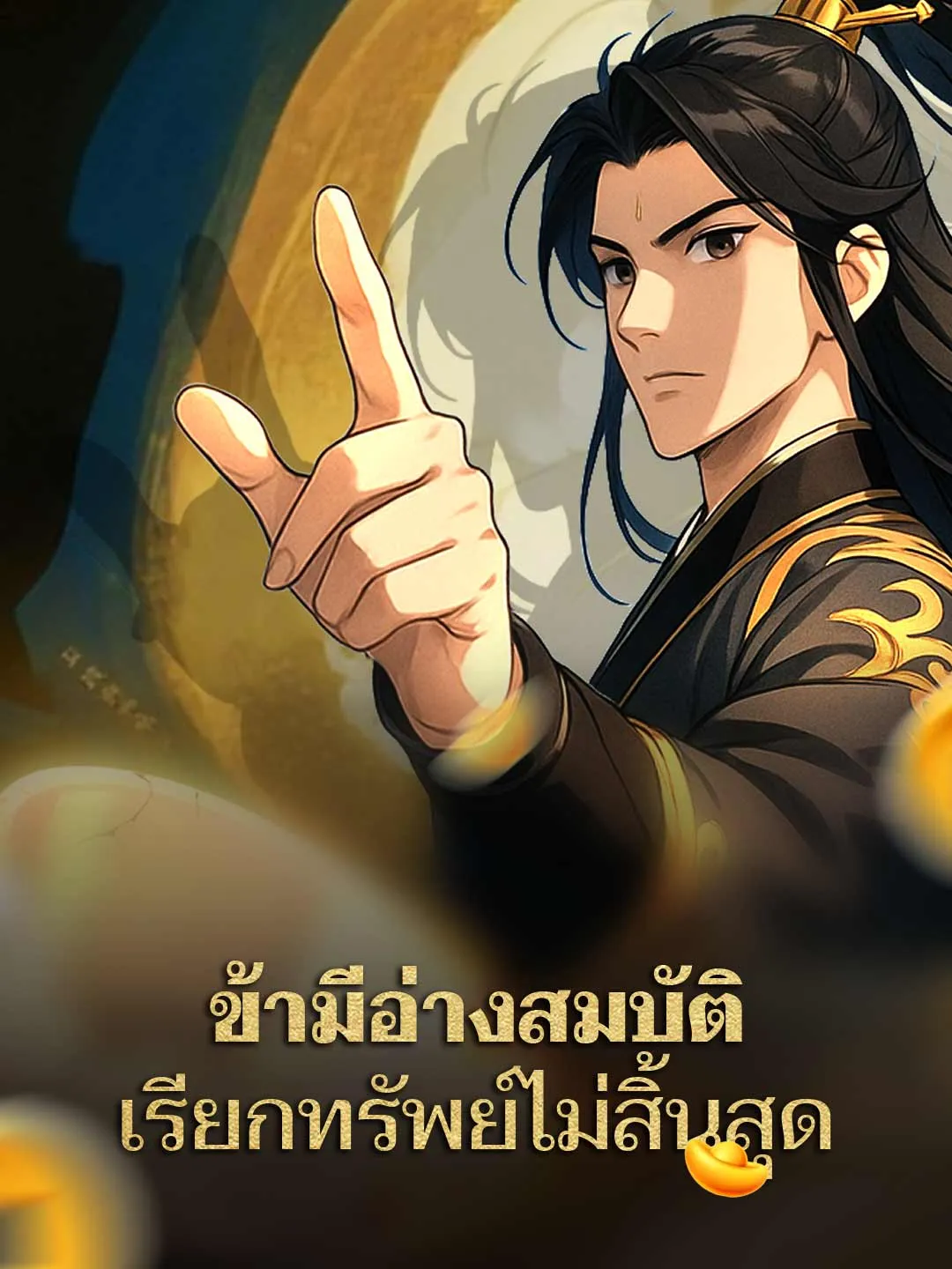 ซีรีส์แนวตั้ง ข้ามีอ่างสมบัติ เรียกทรัพย์ไม่สิ้นสุด ซับไทย ครบทุกตอน ดูฟรี HD