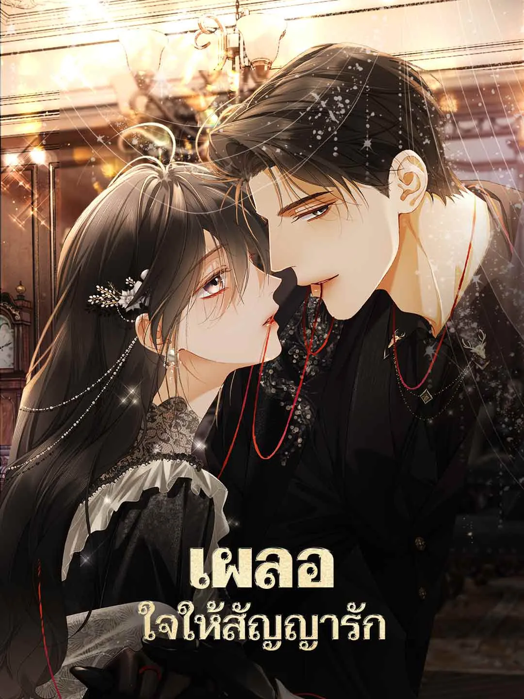 ซีรีส์แนวตั้ง เผลอใจให้สัญญารัก ซับไทย ครบทุกตอน ดูฟรี HD