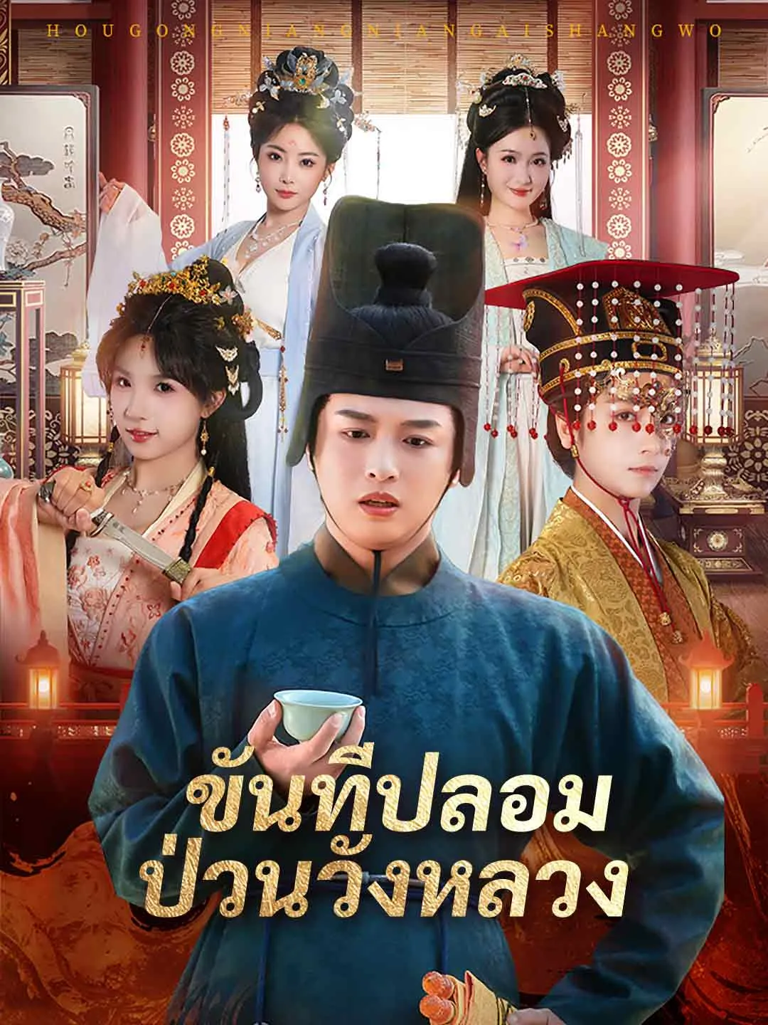 ซีรีส์แนวตั้ง (พากย์) ขันทีปลอมป่วนวังหลวง พากย์ไทย ครบทุกตอน คมชัด HD