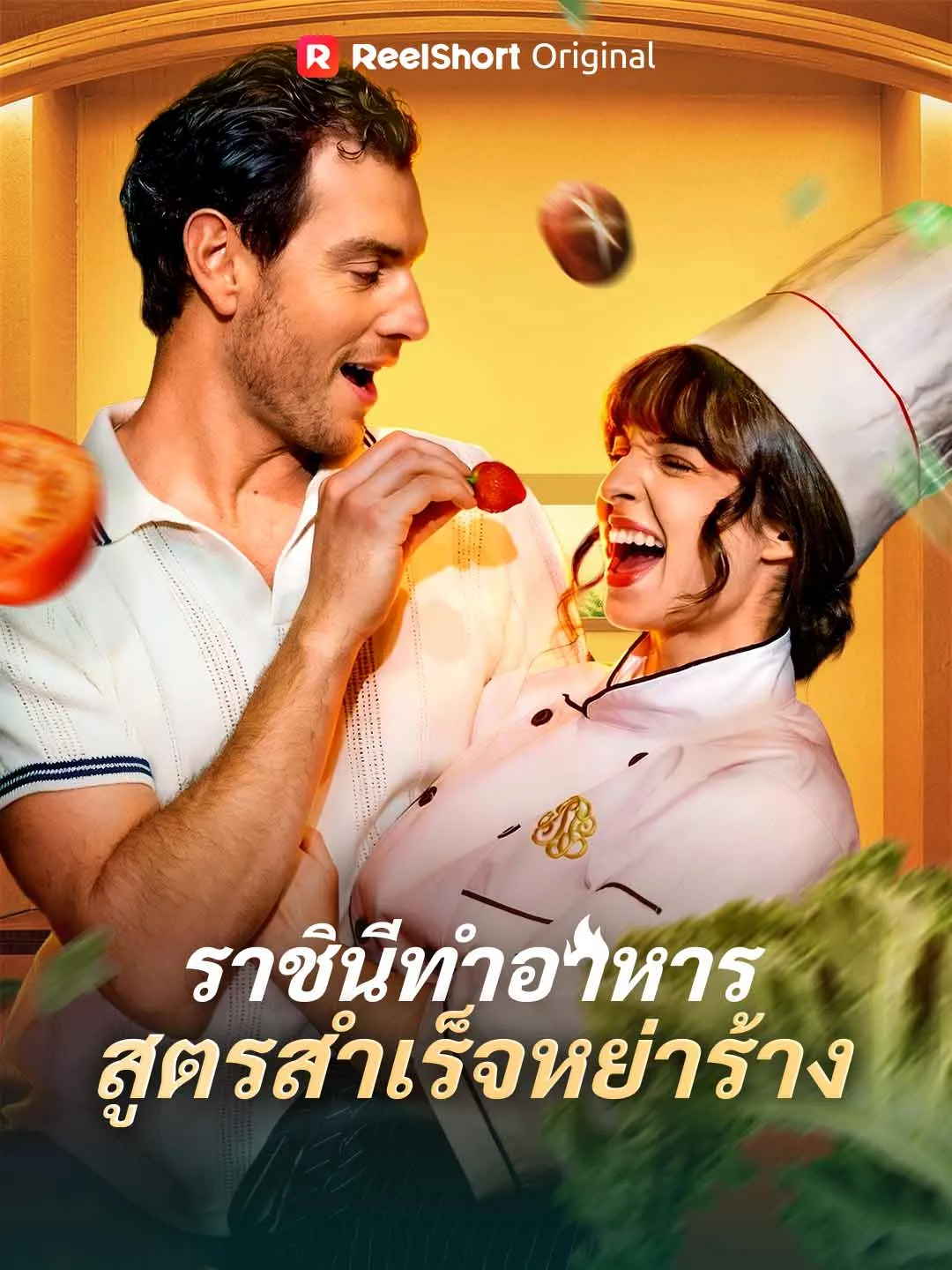ซีรีส์แนวตั้ง (พากย์) ราชินีทำอาหารสูตรสำเร็จหย่าร้าง พากย์ไทย ครบทุกตอน คมชัด HD