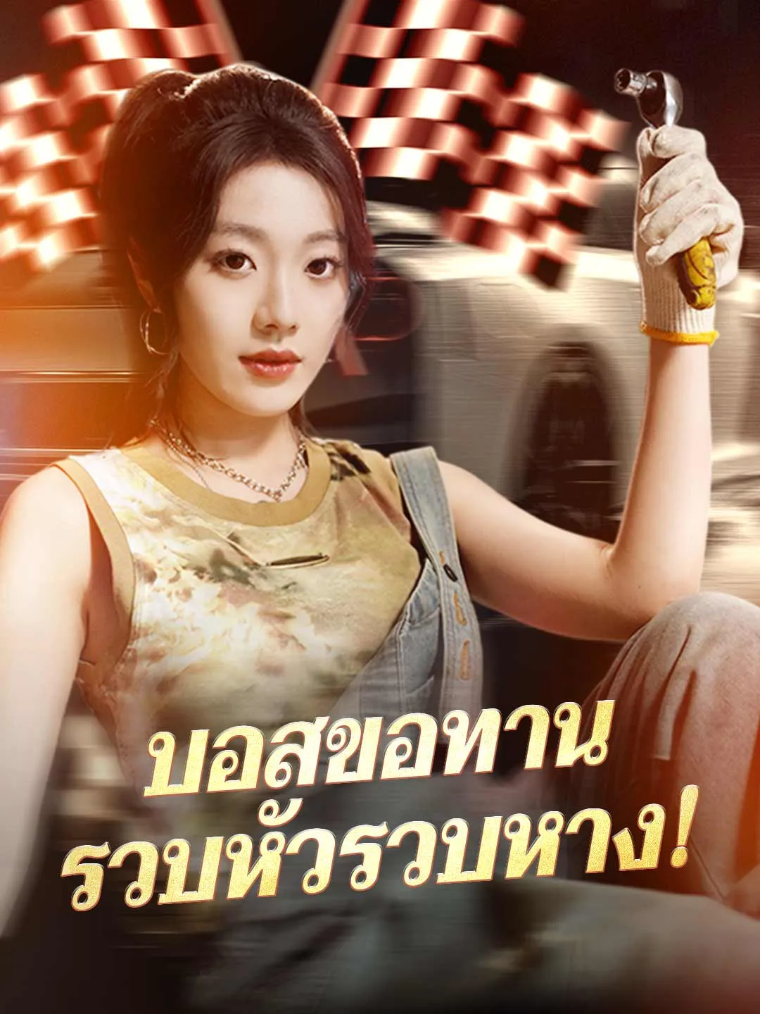 ซีรีส์แนวตั้ง (พากย์) บอสขอทานรวบหัวรวบหาง! พากย์ไทย ครบทุกตอน คมชัด HD