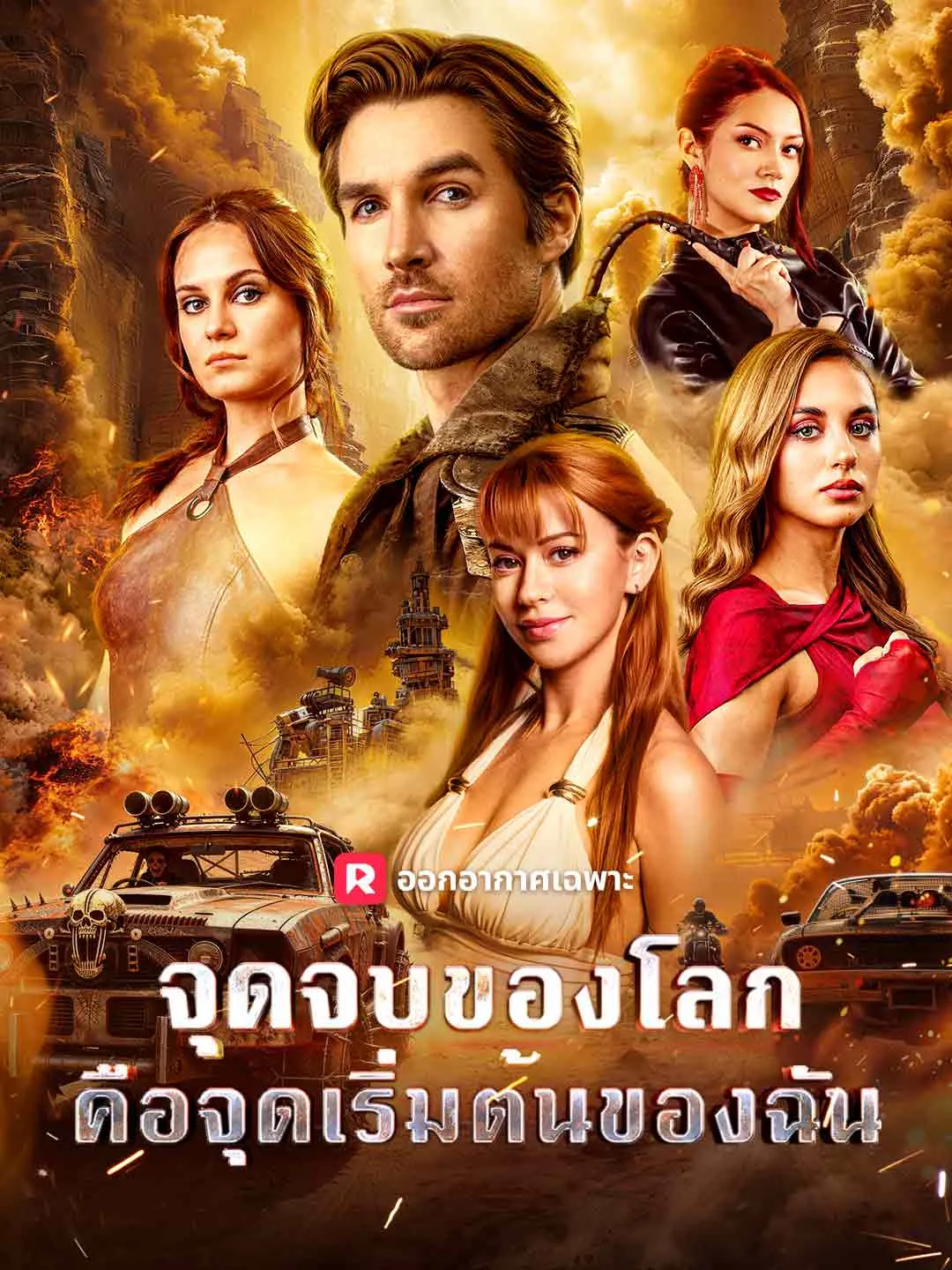 ซีรีส์แนวตั้ง (พากย์) จุดจบของโลก คือจุดเริ่มต้นของฉัน พากย์ไทย ครบทุกตอน คมชัด HD