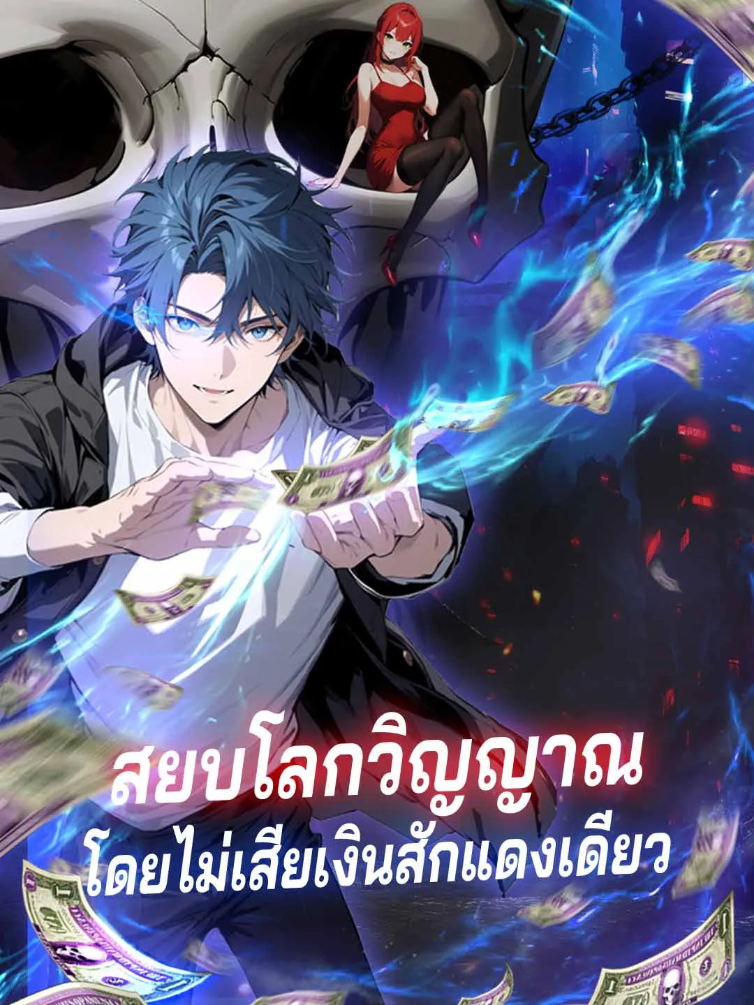 ซีรีส์แนวตั้ง (พากย์) สยบโลกวิญญาณโดยไม่เสียเงินสักแดงเดียว พากย์ไทย ครบทุกตอน คมชัด HD