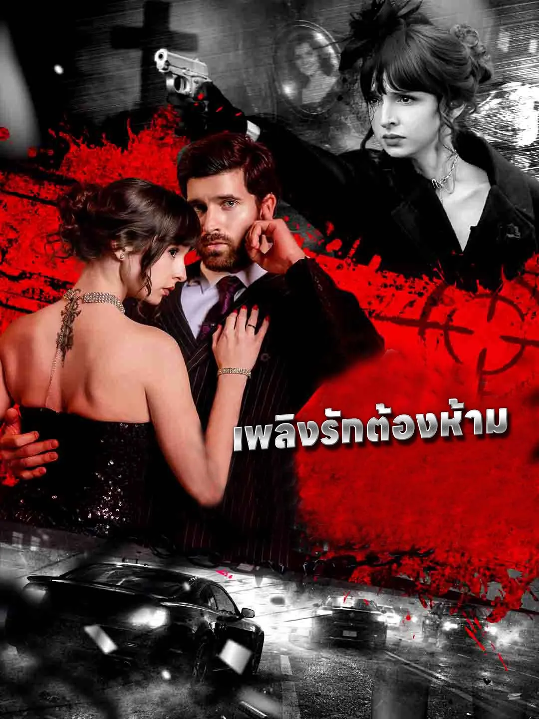เพลิงรักต้องห้าม