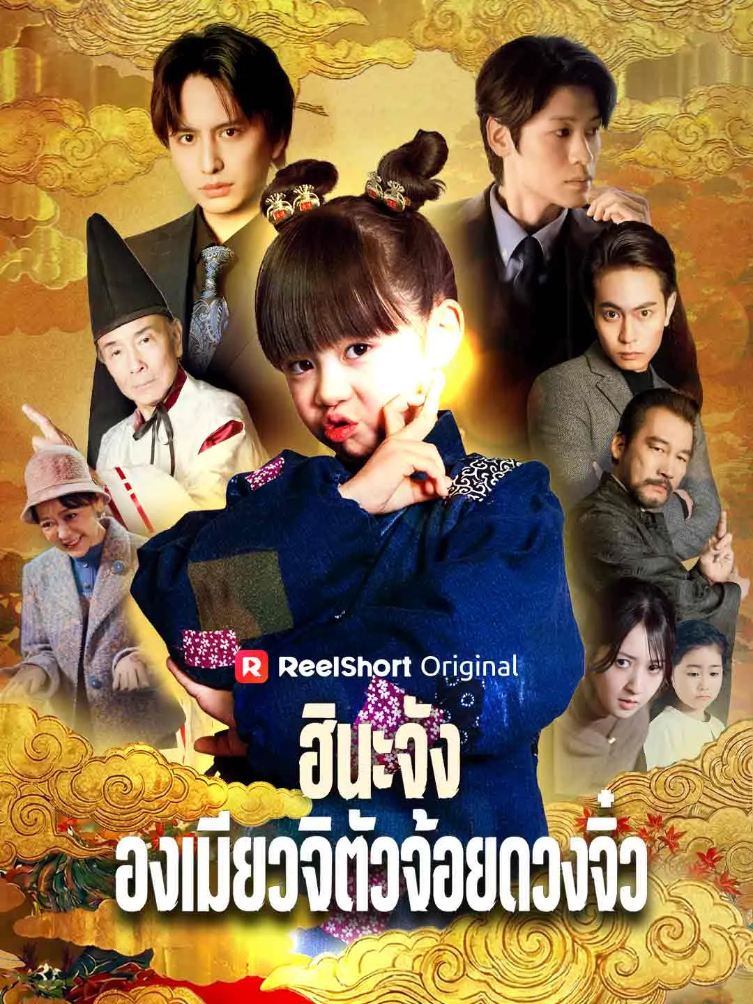 ซีรีส์แนวตั้ง (พากย์) ฮินะจัง องเมียวจิตัวจ้อยดวงจิ๋ว พากย์ไทย ครบทุกตอน คมชัด HD