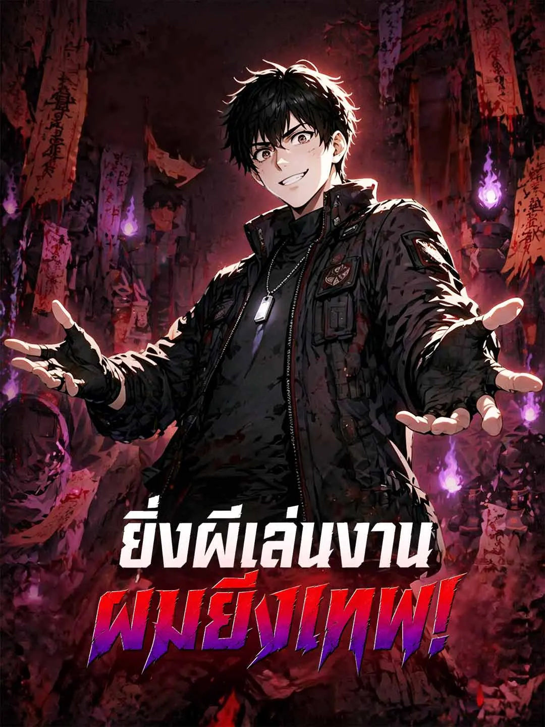 ซีรีส์แนวตั้ง (พากย์) ยิ่งผีเล่นงาน ผมยิ่งเทพ! พากย์ไทย ครบทุกตอน คมชัด HD
