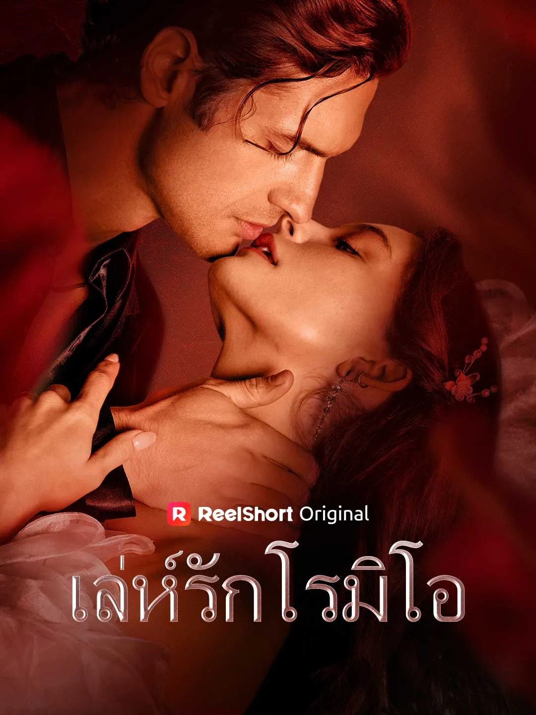 ซีรีส์แนวตั้ง (พากย์) เล่ห์รักโรมิโอ พากย์ไทย ครบทุกตอน คมชัด HD