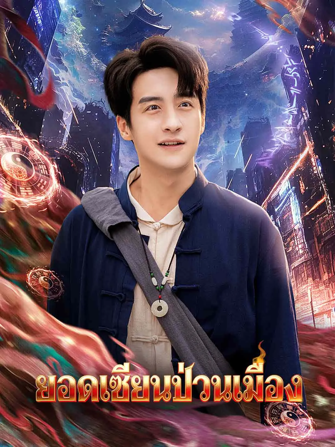 ซีรีส์แนวตั้ง (พากย์)ยอดเซียนป่วนเมือง พากย์ไทย ครบทุกตอน คมชัด HD