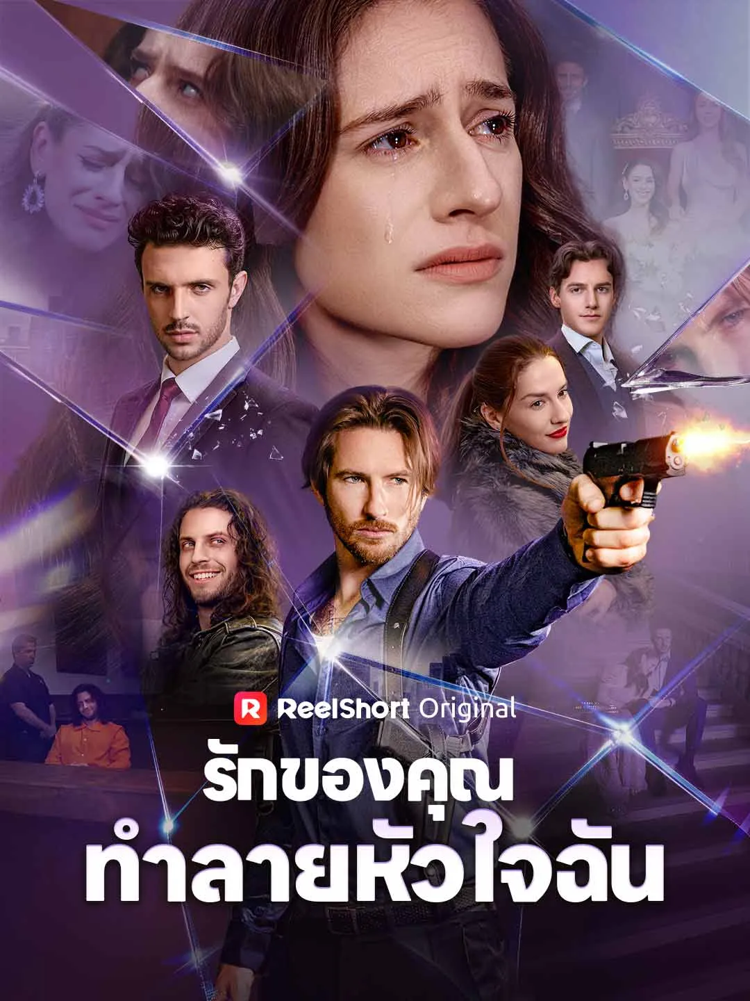 ซีรีส์แนวตั้ง รักของคุณทำลายหัวใจฉัน ซับไทย ครบทุกตอน ดูฟรี HD