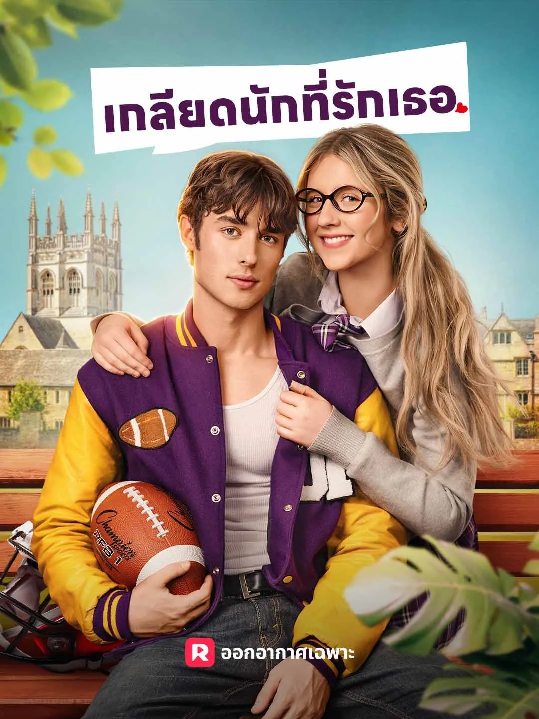 ซีรีส์แนวตั้ง (พากย์) เกลียดนักที่รักเธอ พากย์ไทย ครบทุกตอน คมชัด HD
