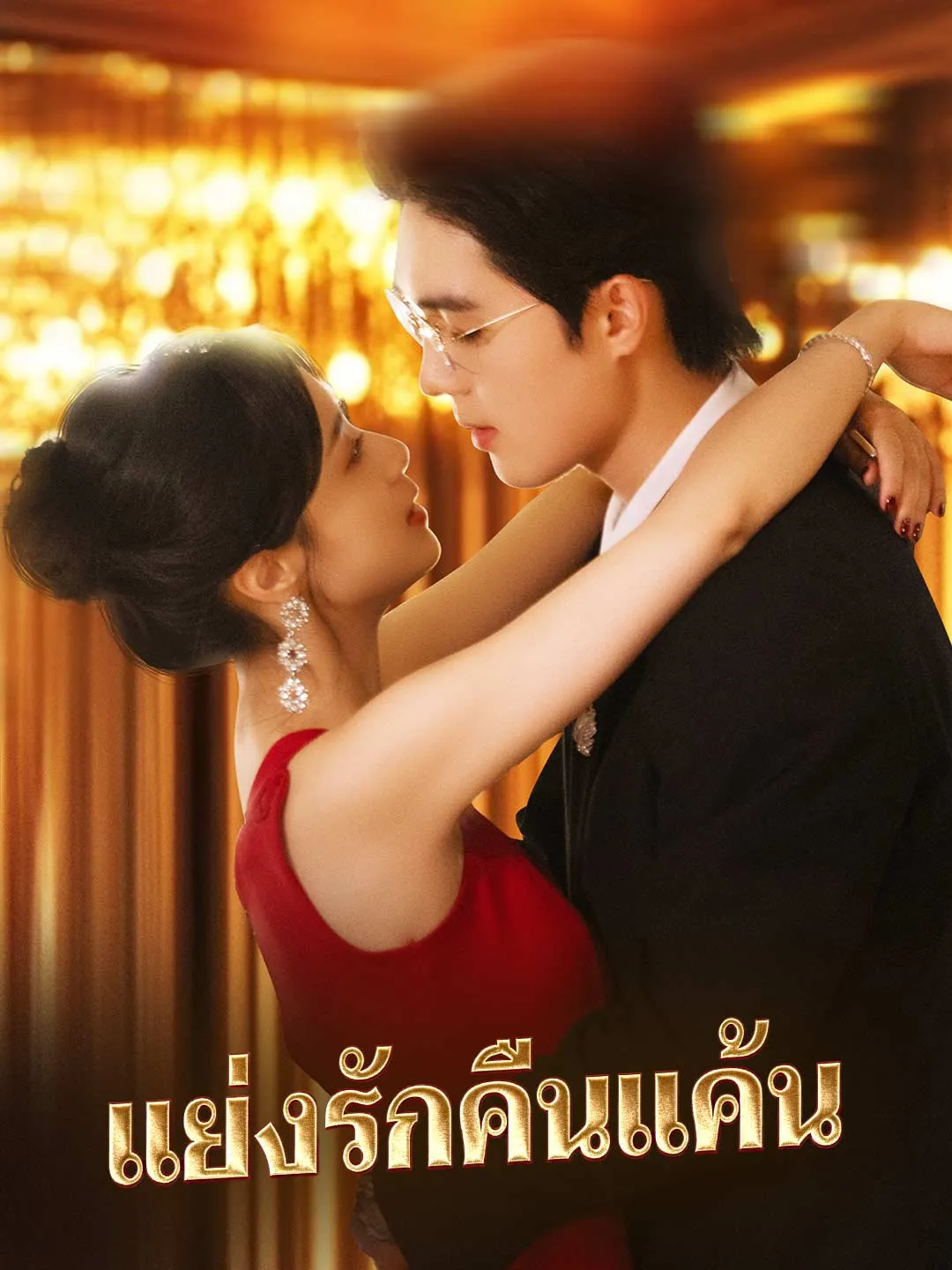 ซีรีส์แนวตั้ง (พากย์) แย่งรักคืนแค้น พากย์ไทย ครบทุกตอน คมชัด HD