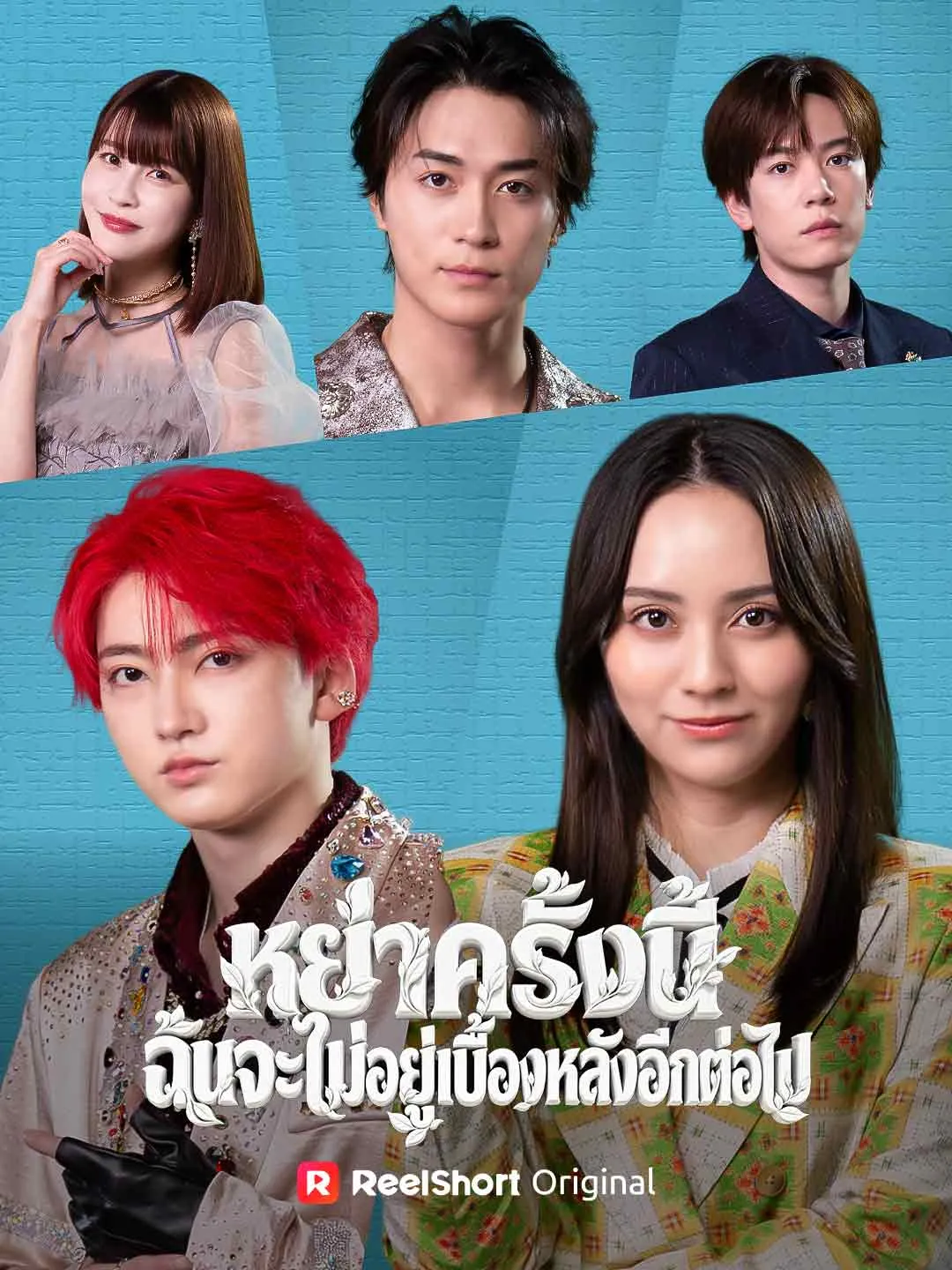 ซีรีส์แนวตั้ง (พากย์) หย่าครั้งนี้ ฉันจะไม่อยู่เบื้องหลังอีกต่อไป พากย์ไทย ครบทุกตอน คมชัด HD