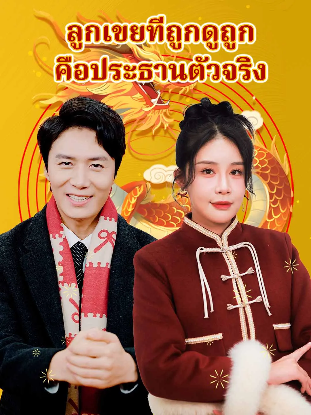 ซีรีส์แนวตั้ง (พากย์) ลูกเขยที่ถูกดูถูก คือประธานตัวจริง พากย์ไทย ครบทุกตอน คมชัด HD