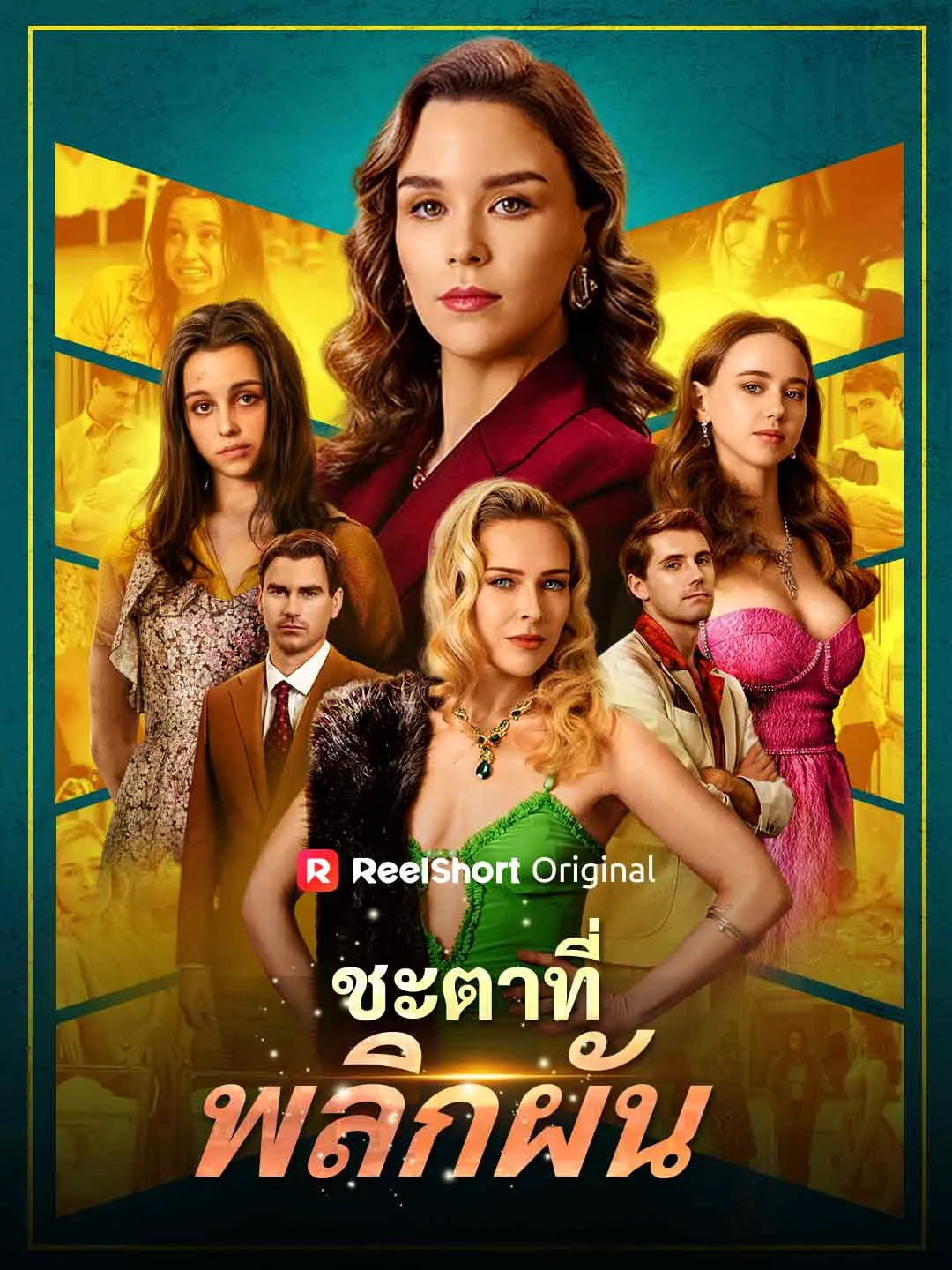 ซีรีส์แนวตั้ง ชะตาที่พลิกผัน ซับไทย ครบทุกตอน ดูฟรี HD