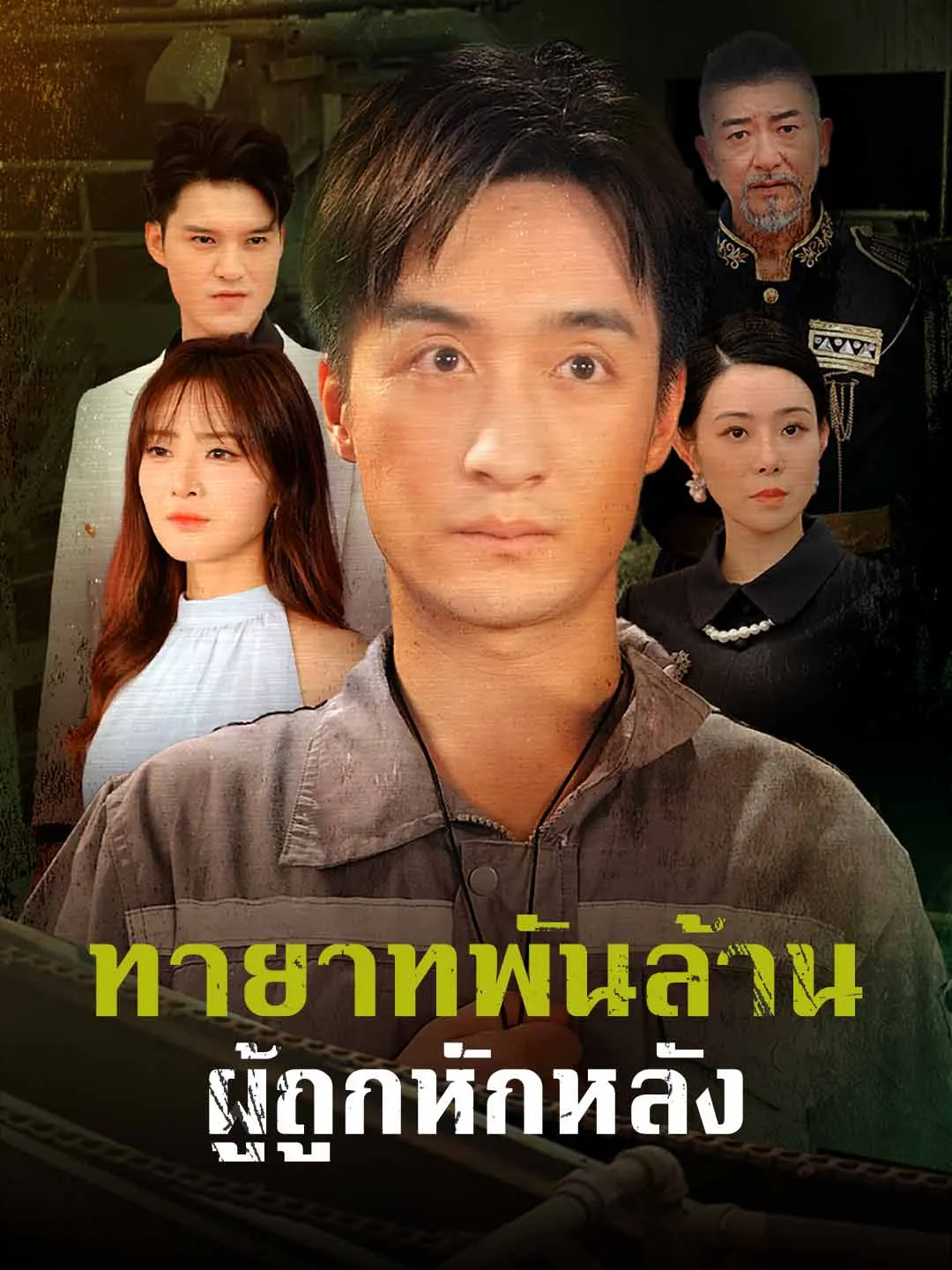ซีรีส์แนวตั้ง (พากย์) ทายาทพันล้านผู้ถูกหักหลัง พากย์ไทย ครบทุกตอน คมชัด HD